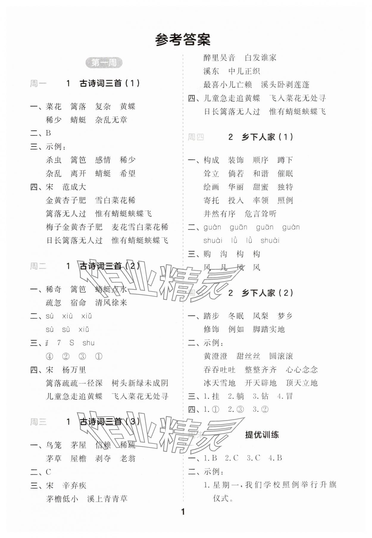 2025年一起默寫四年級(jí)語文下冊人教版江蘇專版 第1頁