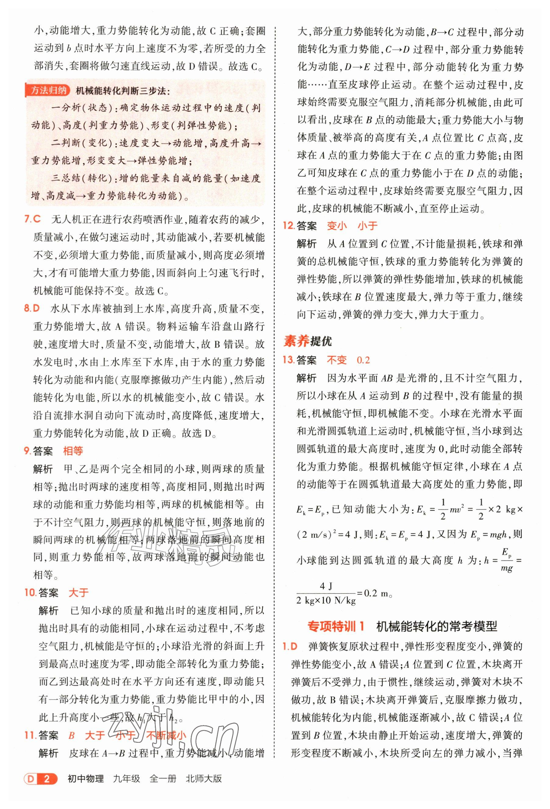2026年5年中考3年模拟九年级物理全一册北师大版&nbsp;参考答案第2页