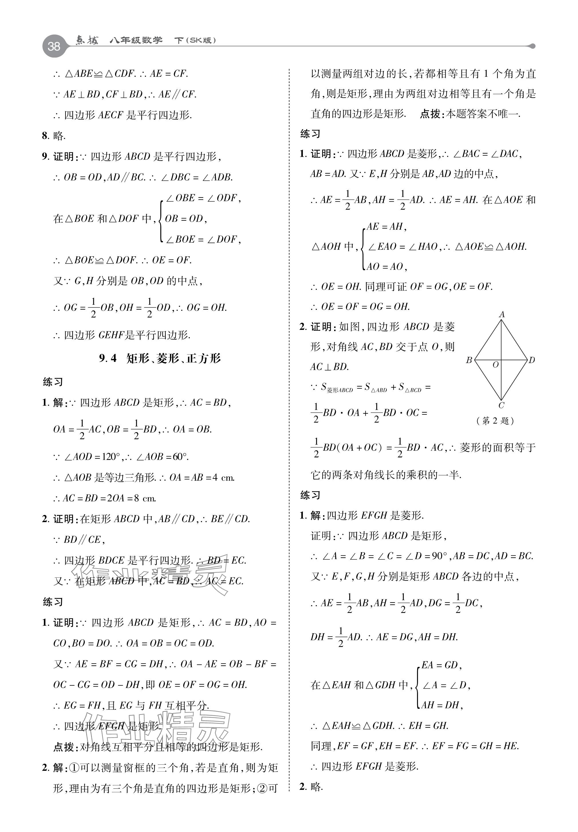 2024年教材课本八年级数学下册苏科版 参考答案第8页