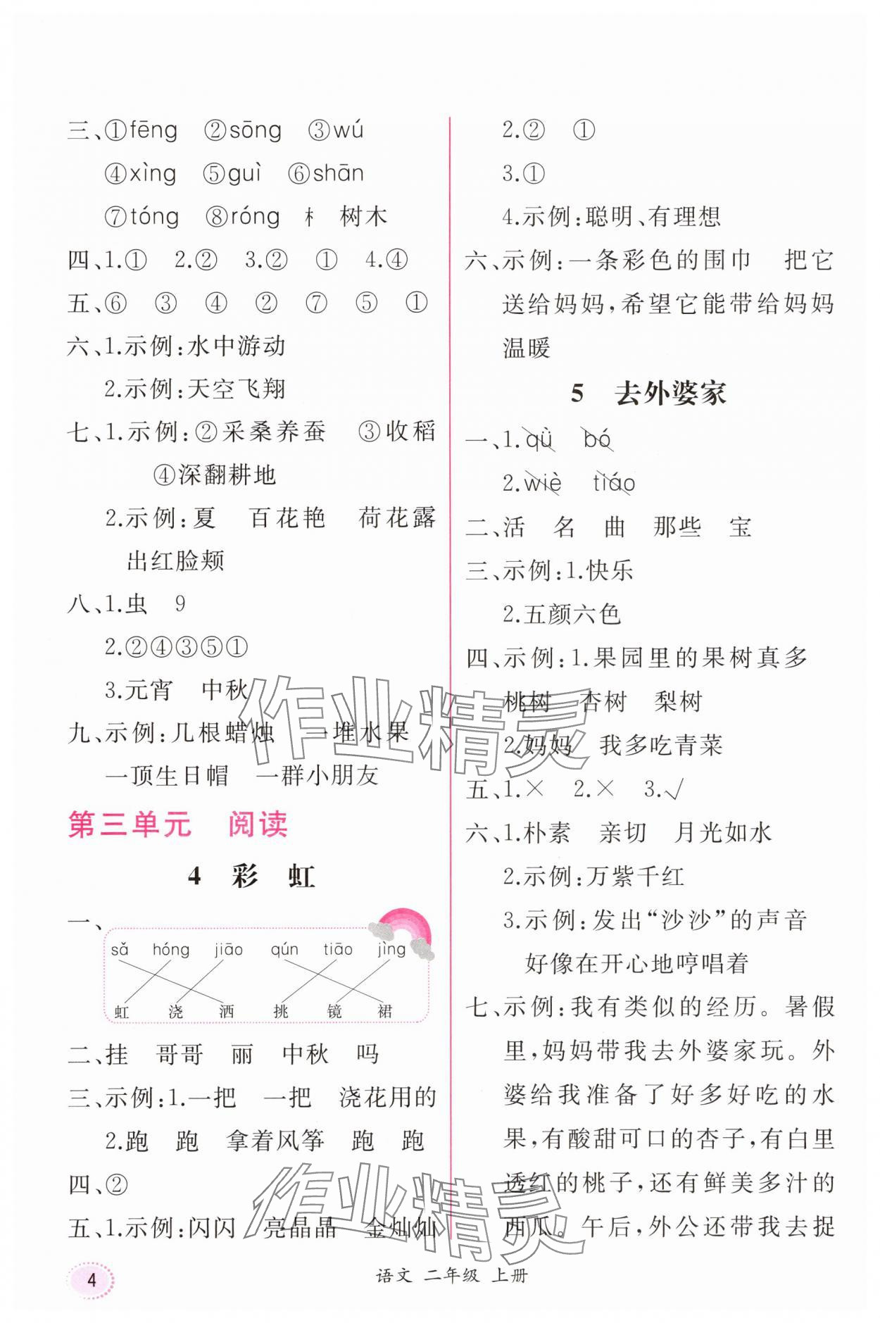 2025年課時練人民教育出版社二年級語文上冊人教版&nbsp;第4頁
