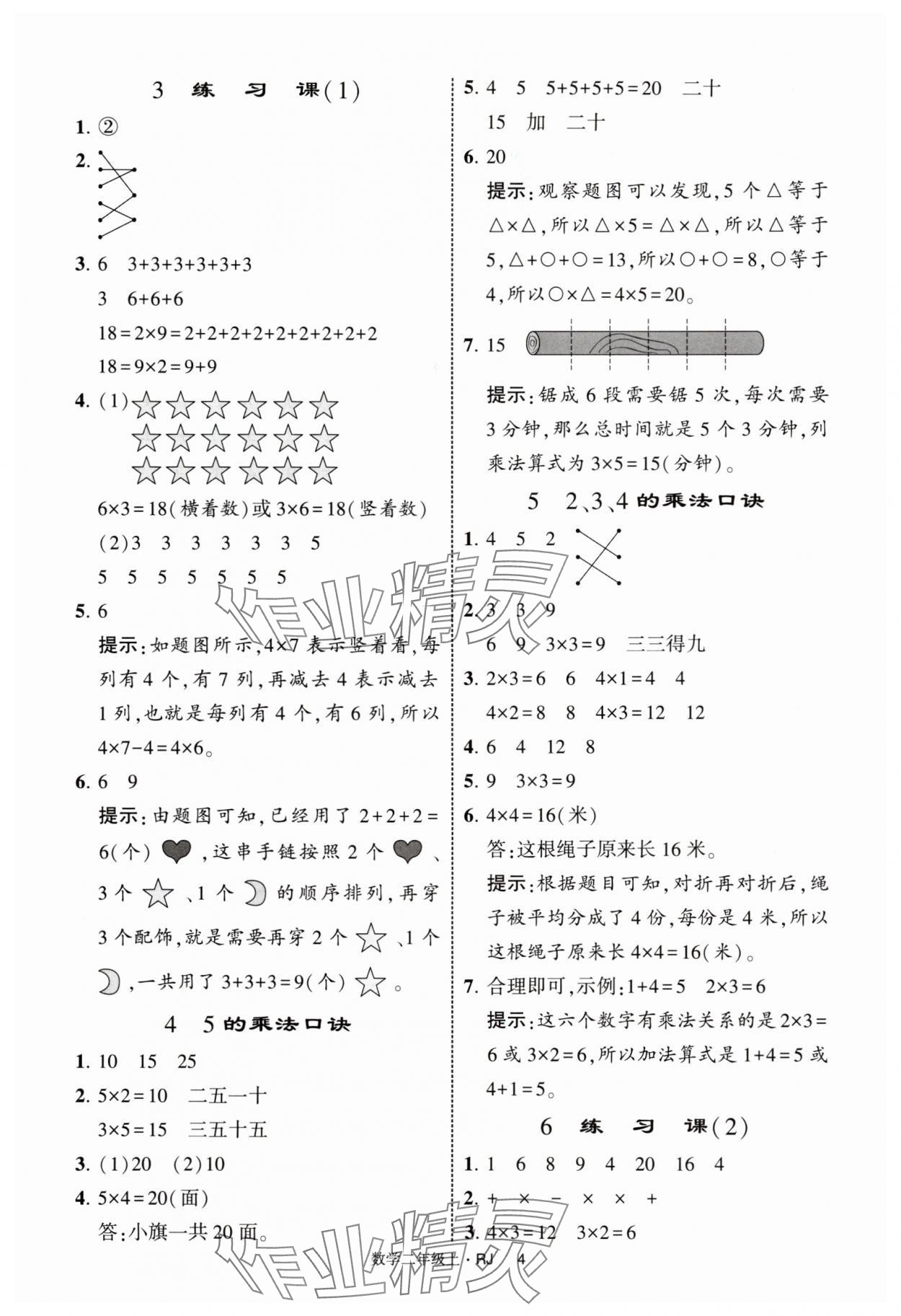 2025年经纶学典提高班二年级数学上册人教版 第4页