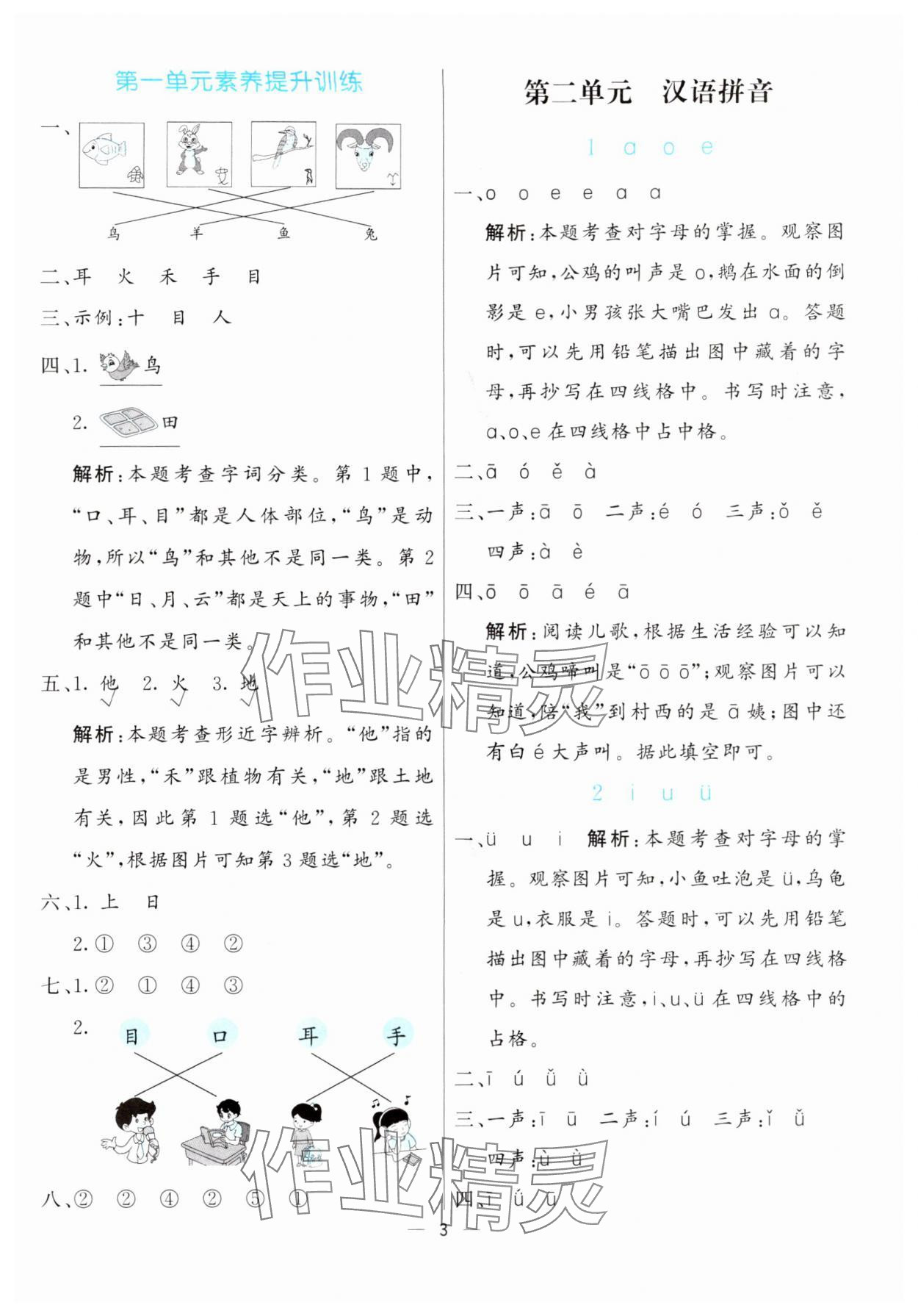 2024年亮點(diǎn)激活提優(yōu)天天練一年級(jí)語文上冊(cè)人教版 參考答案第3頁