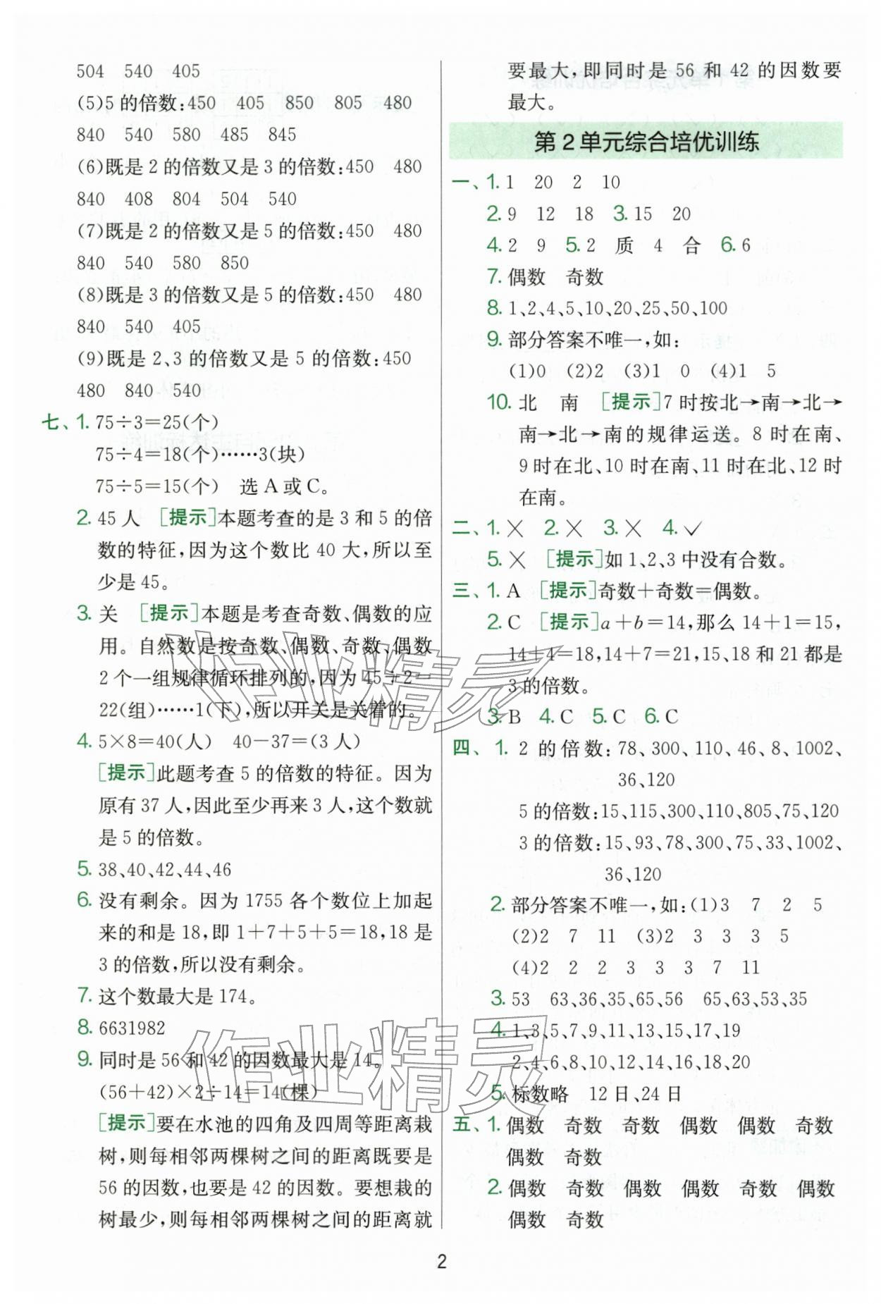2026年单元双测全优测评卷五年级数学下册人教版&nbsp;第2页