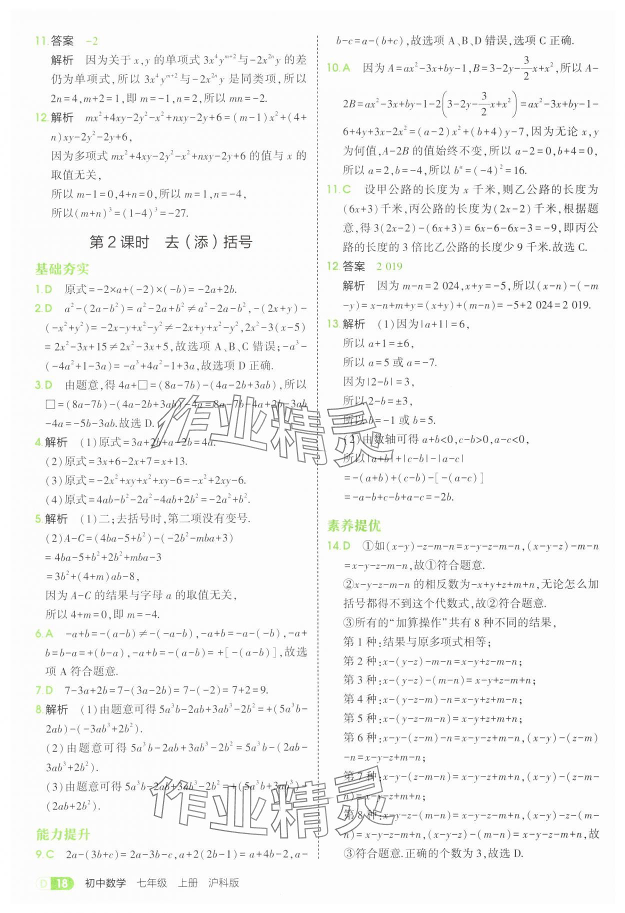 2025年5年中考3年模擬七年級數學上冊滬科版 第18頁