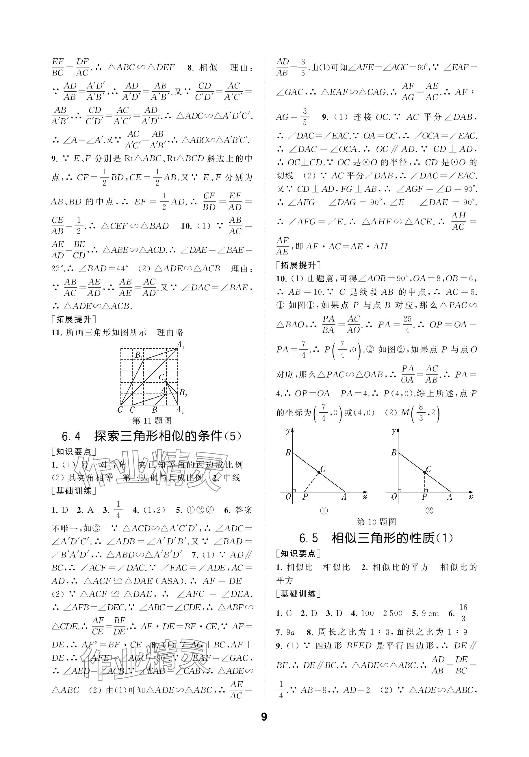 2024年創(chuàng)新優(yōu)化學案九年級數學下冊蘇科版 參考答案第9頁