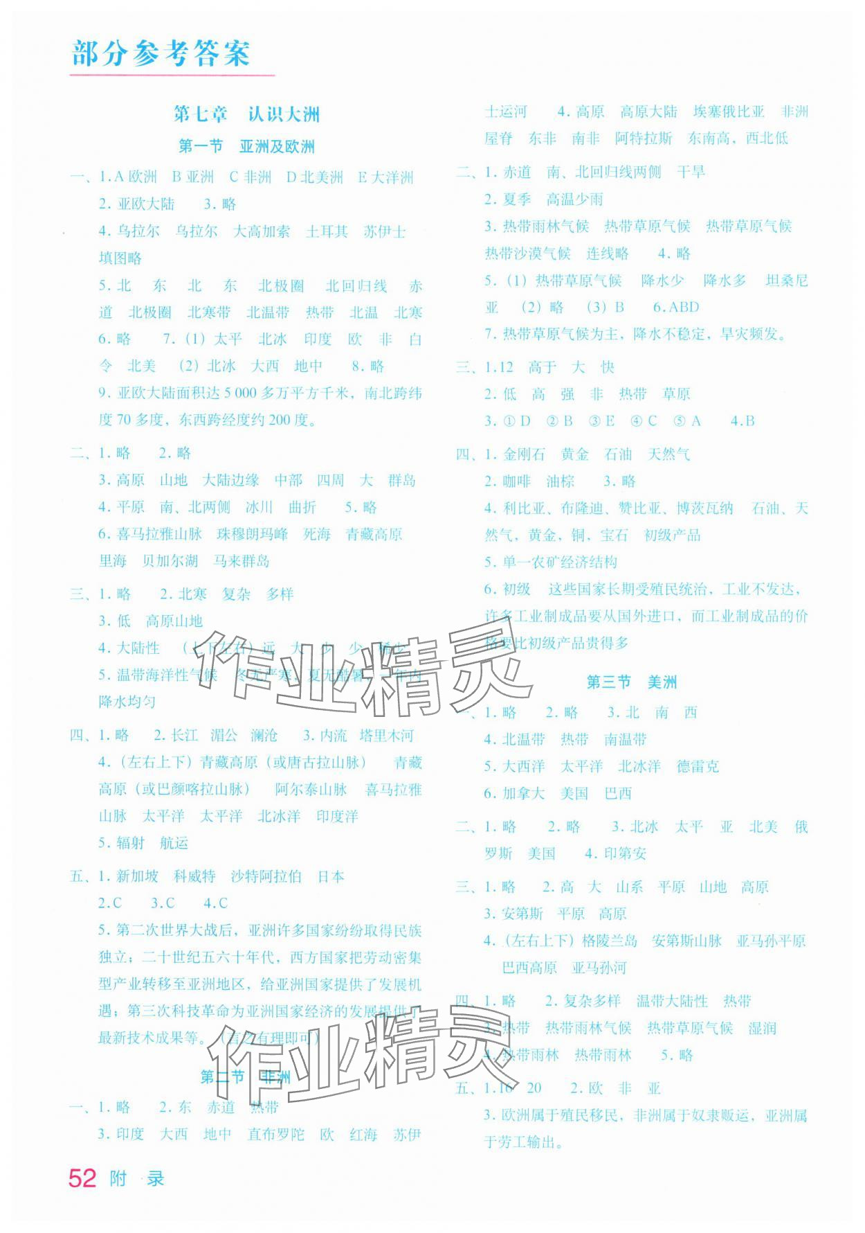 2025年填充图册星球地图出版社七年级地理下册湘教版 参考答案第1页