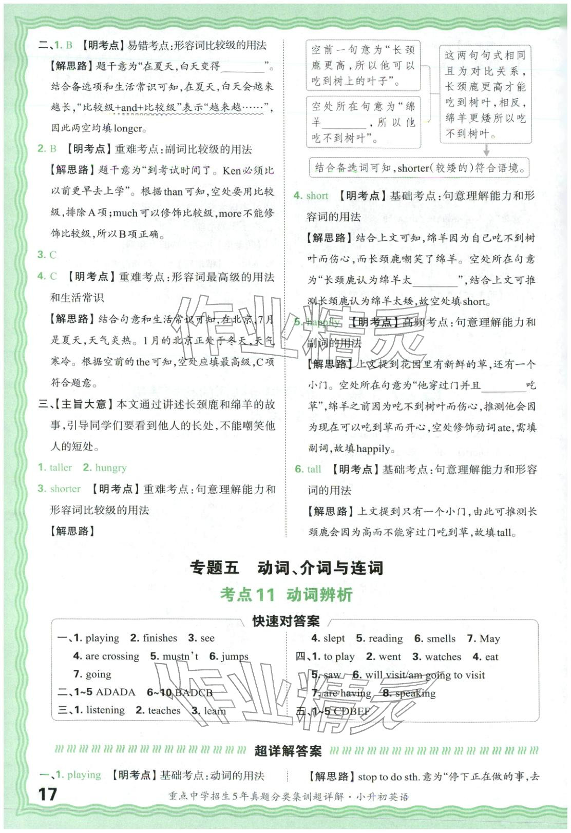 2026年重点中学招生5年真题分类集训小升初英语&nbsp;第17页