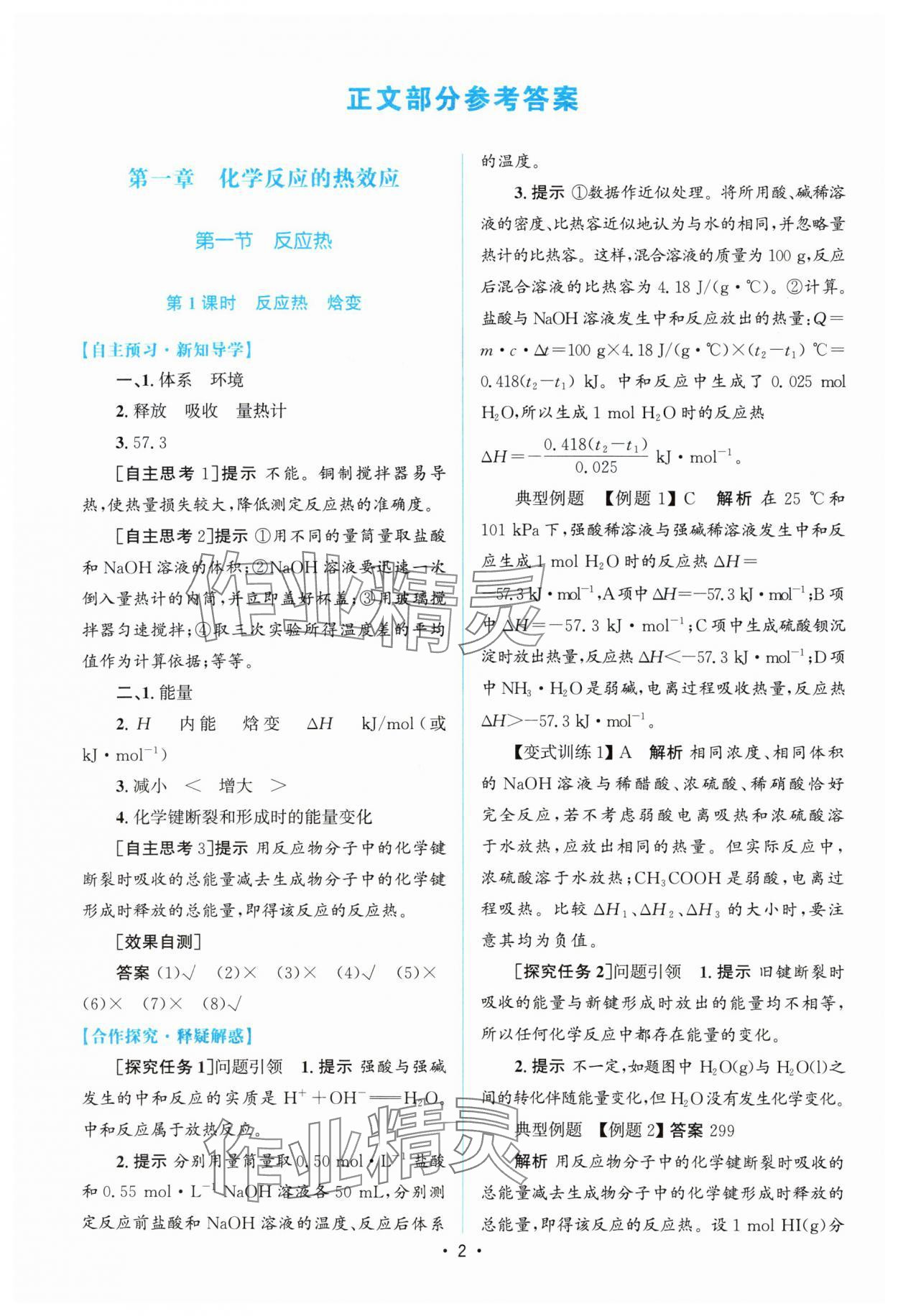 2025年高中同步测控优化设计高中化学选择性必修1人教版增强版 参考答案第1页