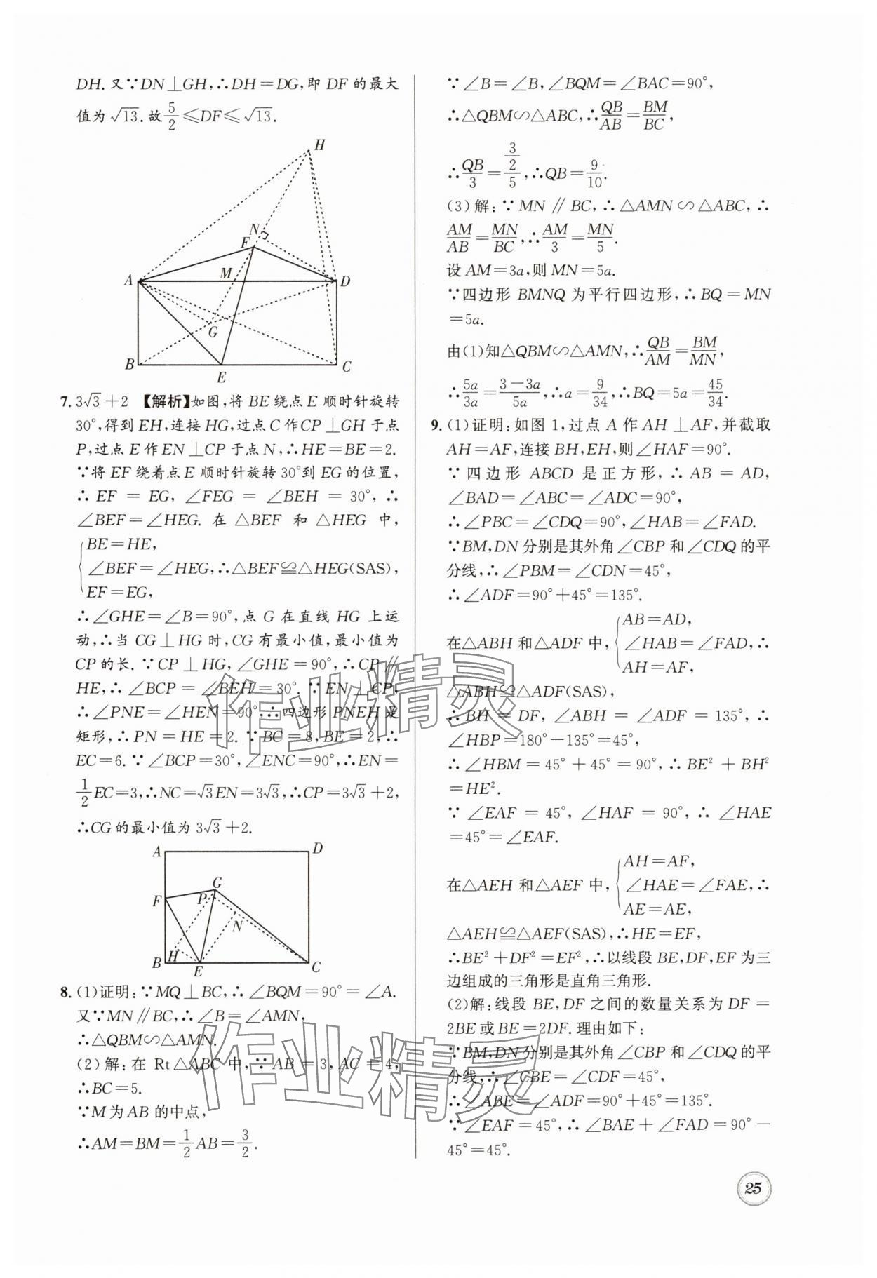 2024年名校题库九年级数学全一册北师大版 第25页