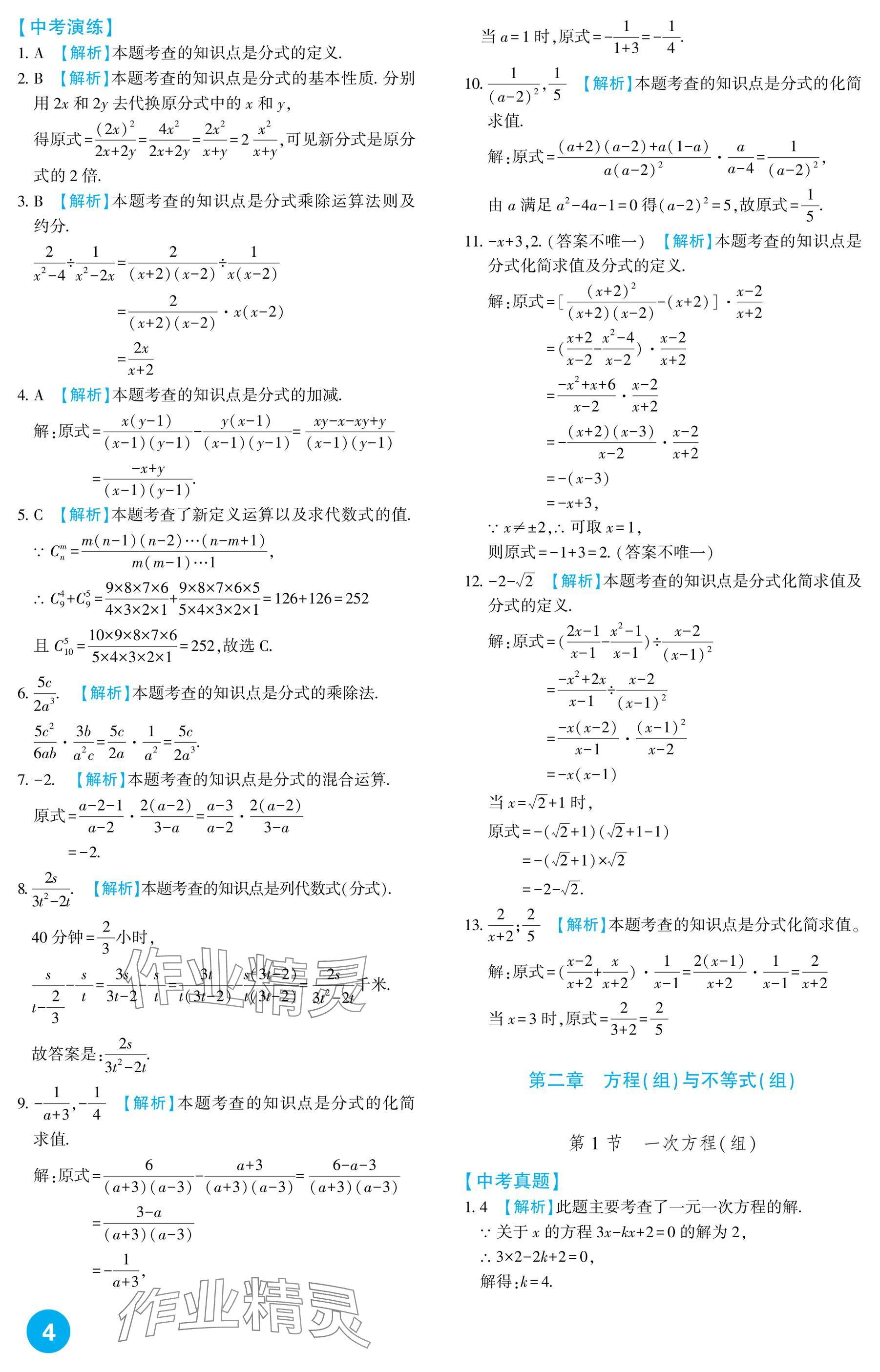 2025年中考總復習新疆文化出版社數學 參考答案第4頁