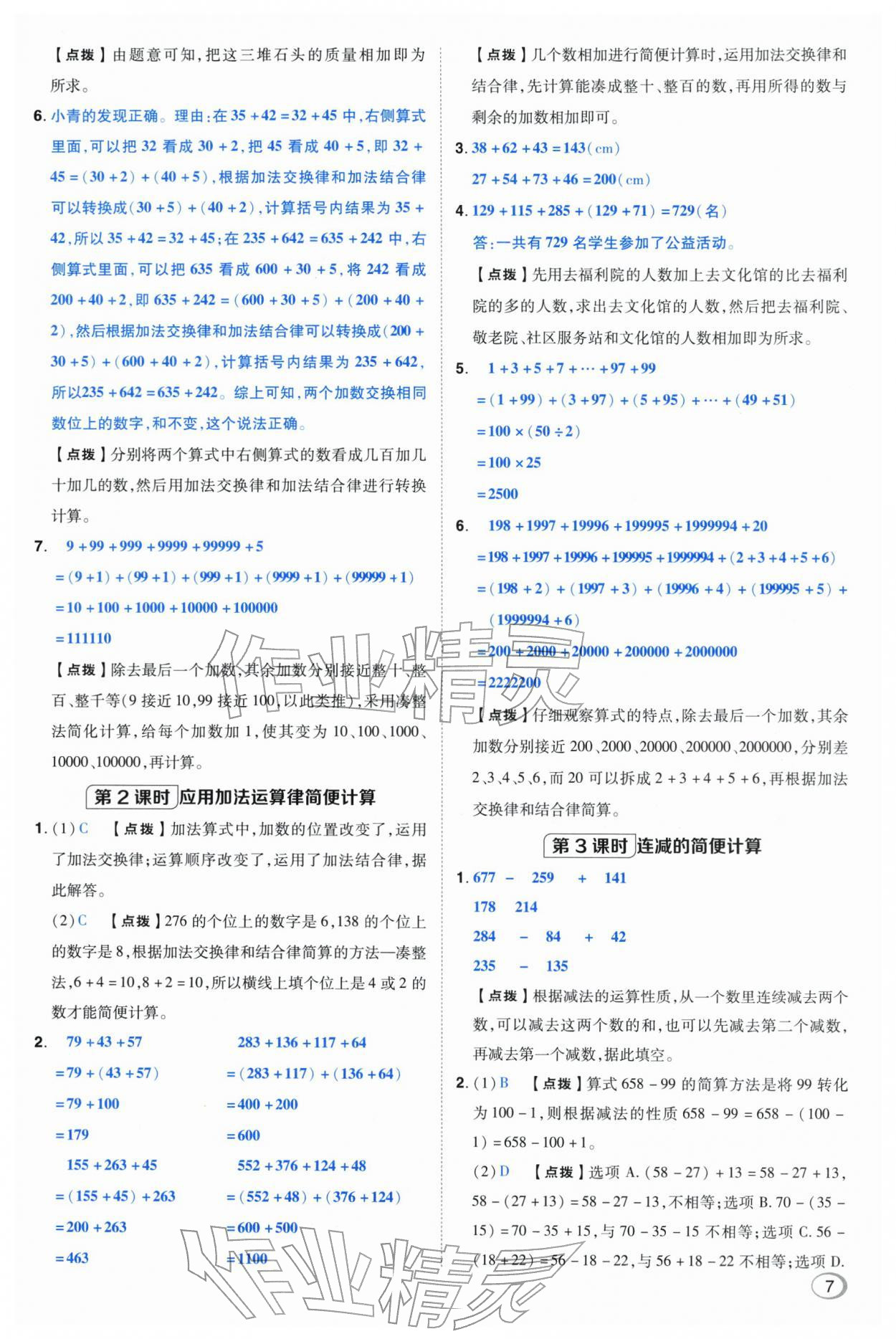2026年综合应用创新题典中点四年级数学下册人教版&nbsp;第7页