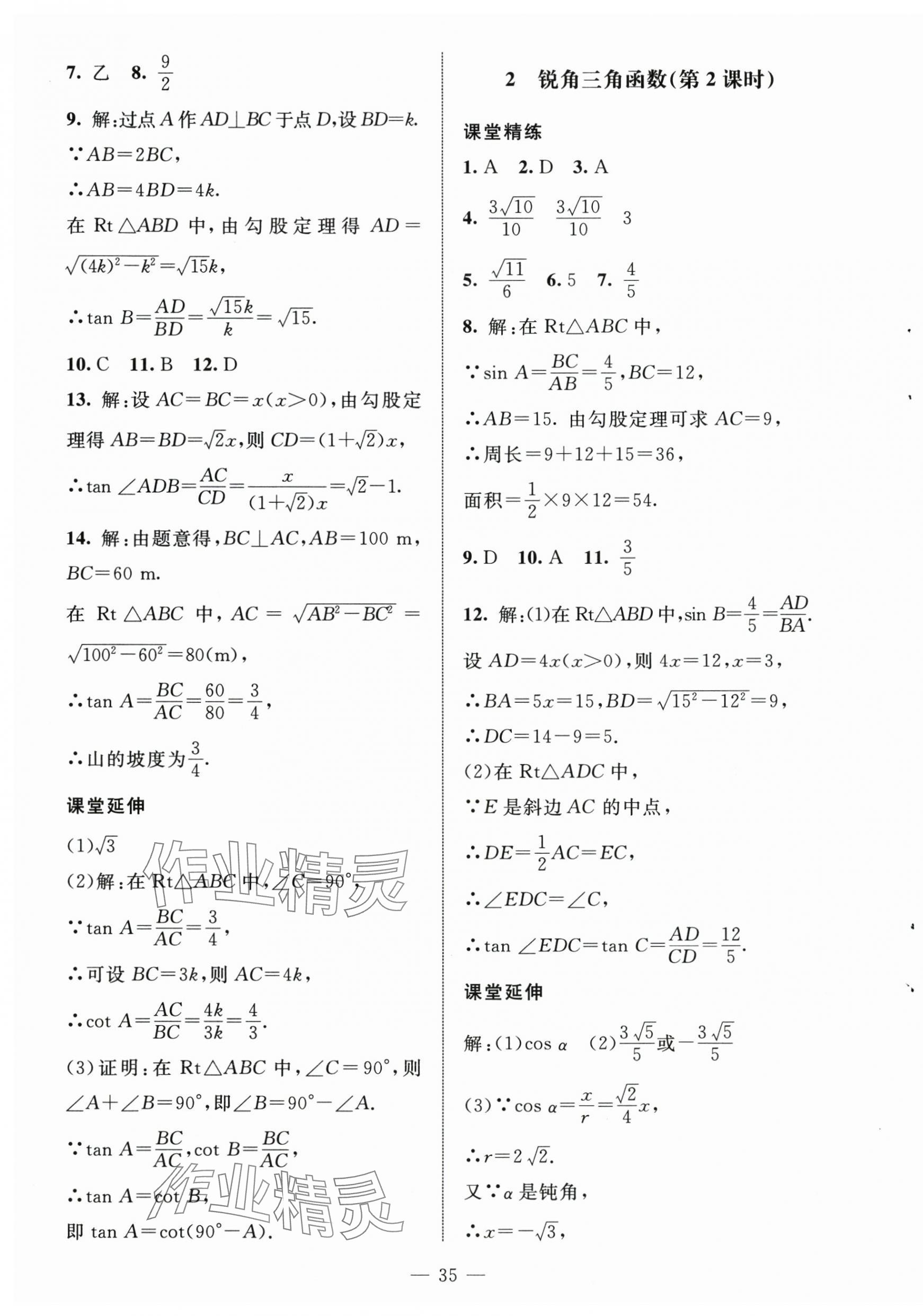 2025年初中同步练习册九年级数学上册鲁教版54制北京师范大学出版社 第7页