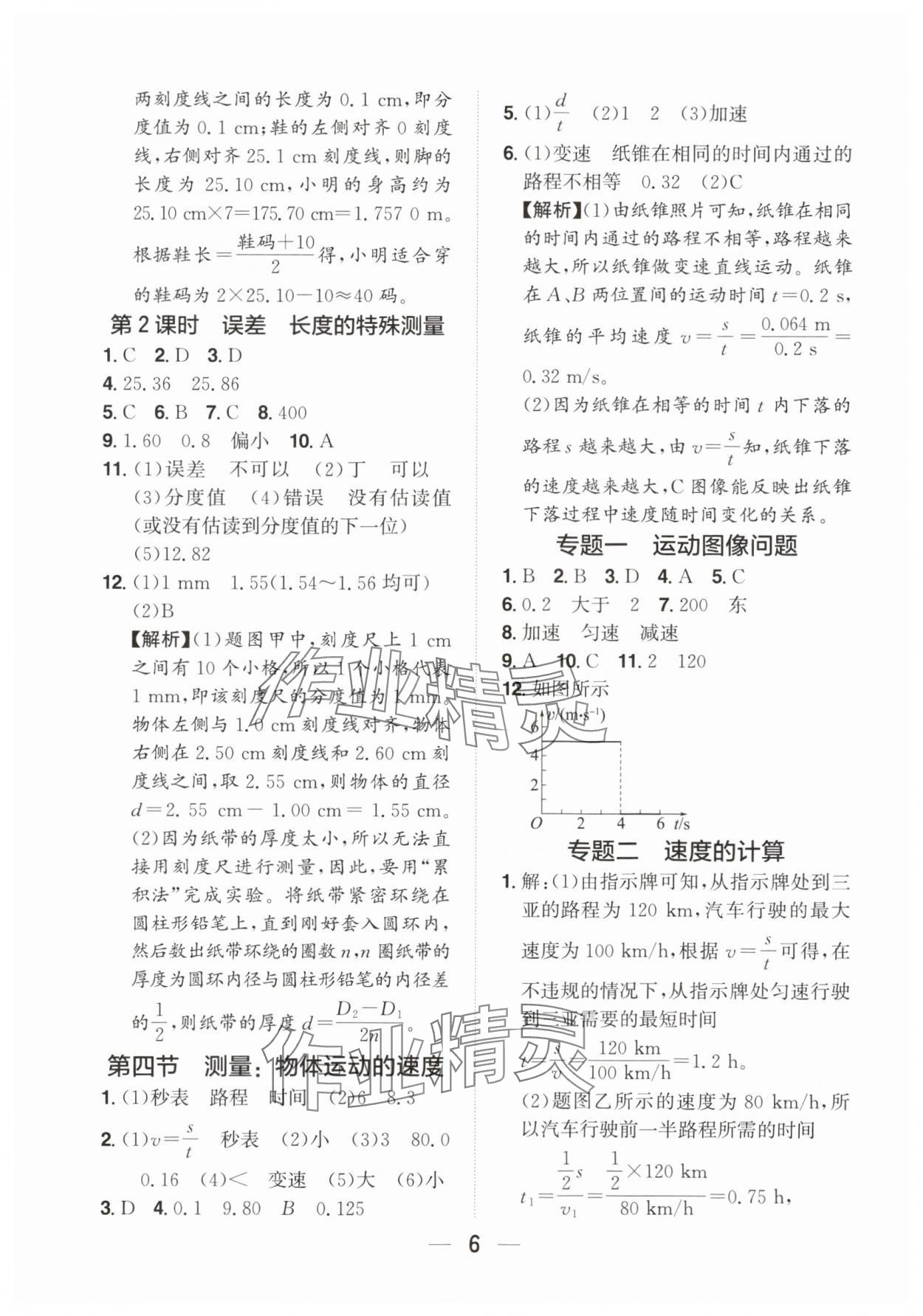 2025年阳光同学分层设计八年级物理上册沪科版福建专版&nbsp;参考答案第5页