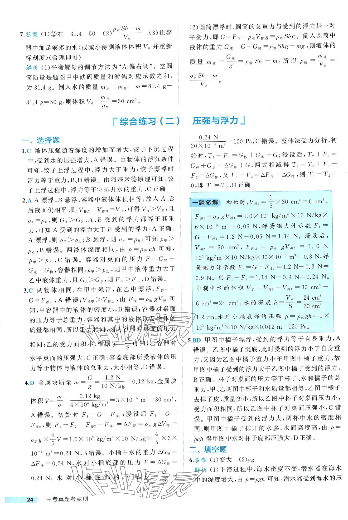 2024年中考真題考點刷物理中考&nbsp;第24頁