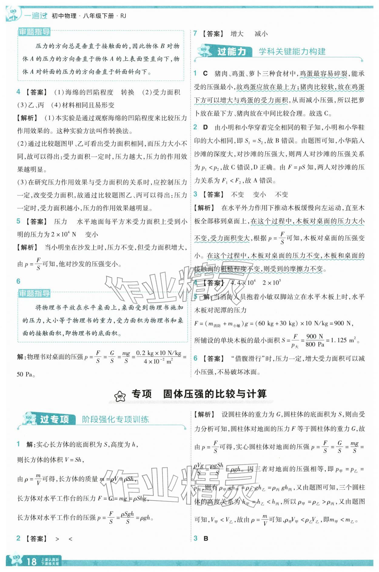 2026年一遍過八年級物理下冊人教版&nbsp;參考答案第18頁