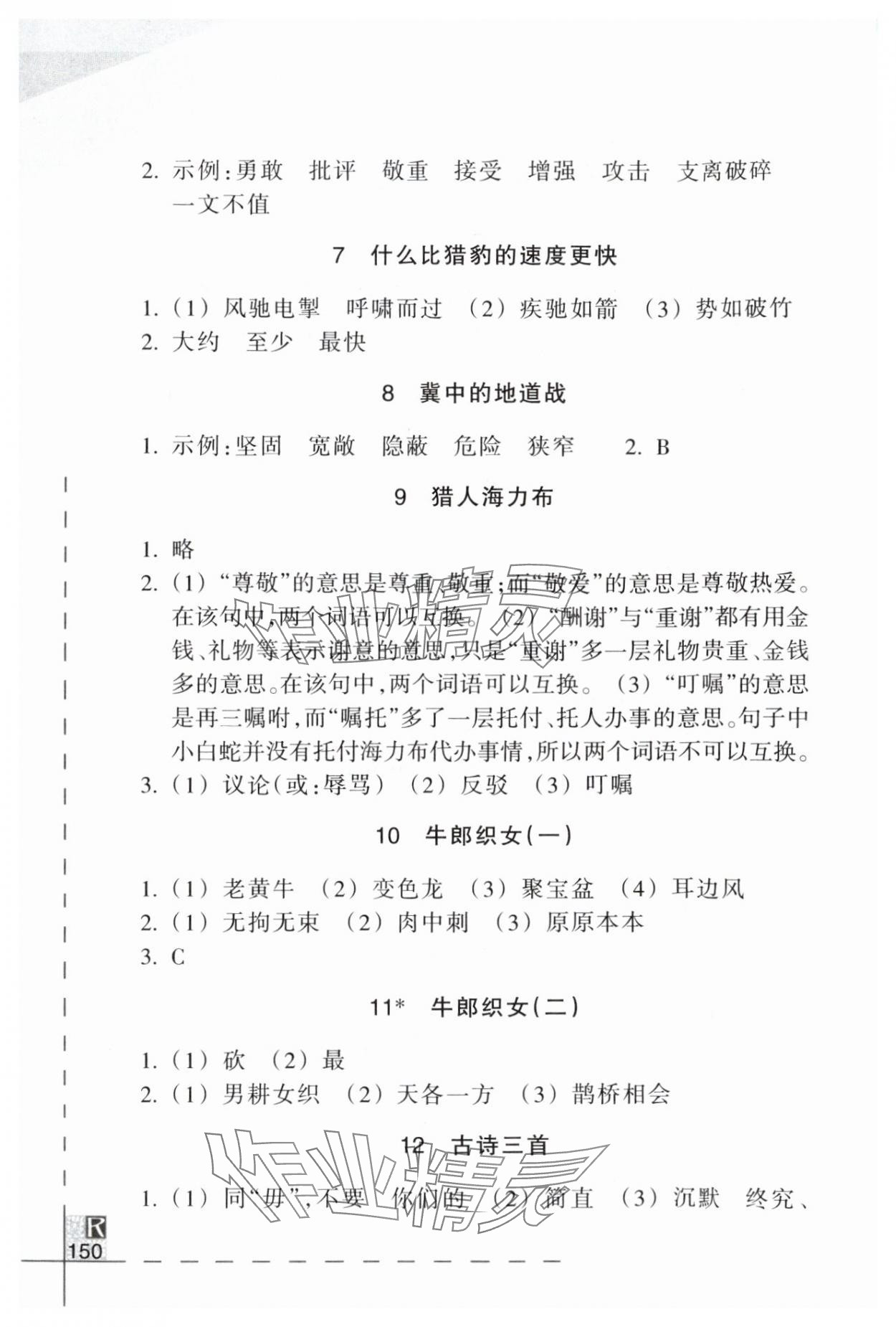 2025年小学语文词语手册浙江教育出版社五年级语文上册人教版 参考答案第2页