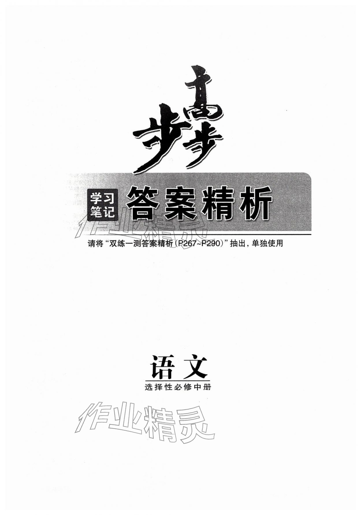 2026年步步高学习笔记高中语文选择性必修中册人教版&nbsp;第1页