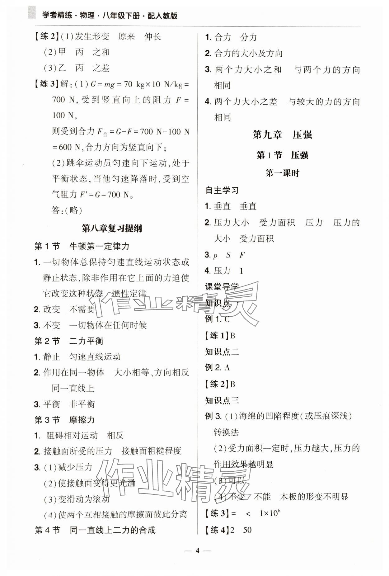 2025年南粵學典學考精練八年級物理下冊人教版 第4頁