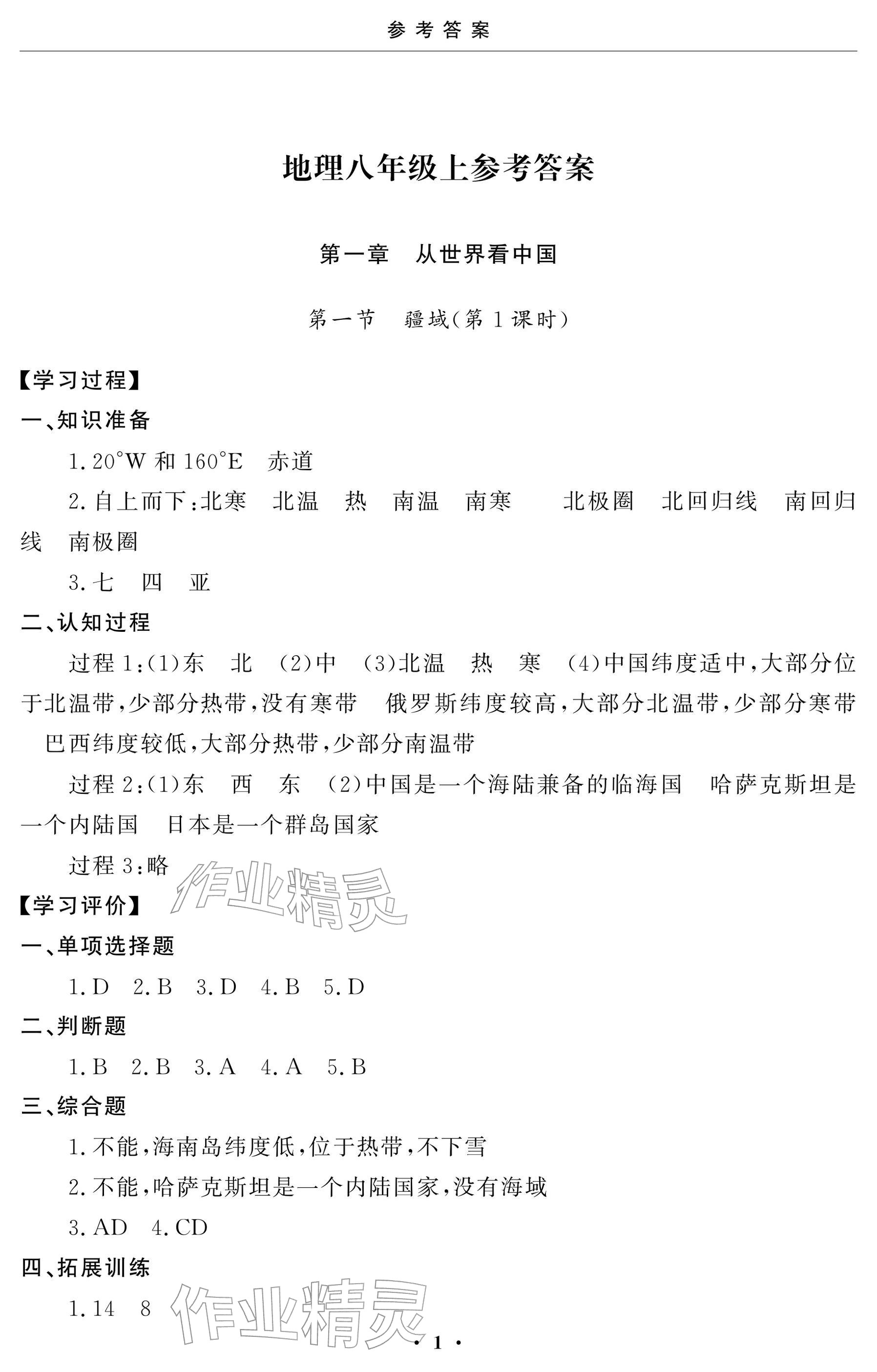 2025年初中学练案八年级地理上册人教版 参考答案第1页