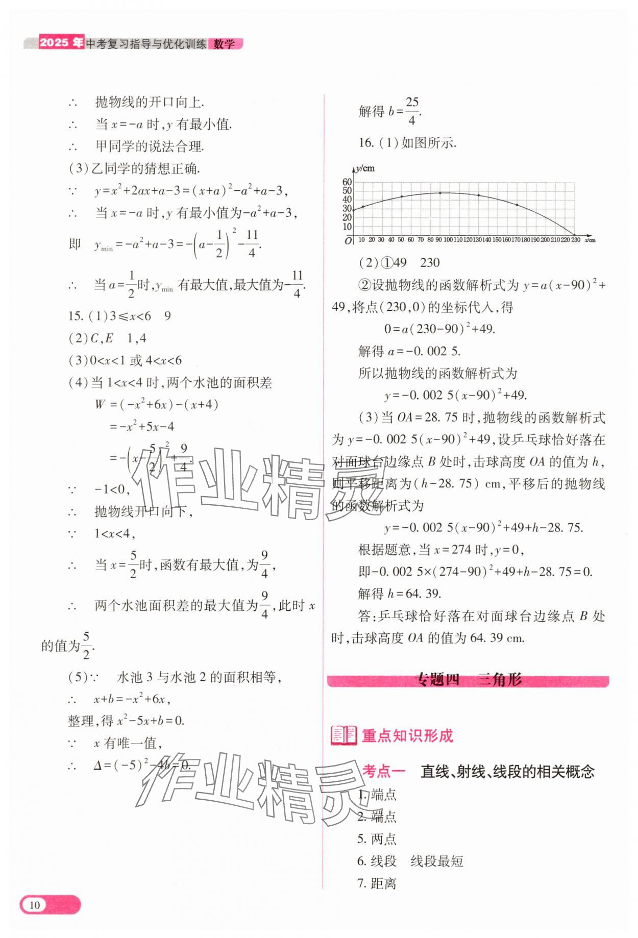 2025年中考復(fù)習(xí)指導(dǎo)與優(yōu)化訓(xùn)練數(shù)學(xué) 參考答案第10頁(yè)