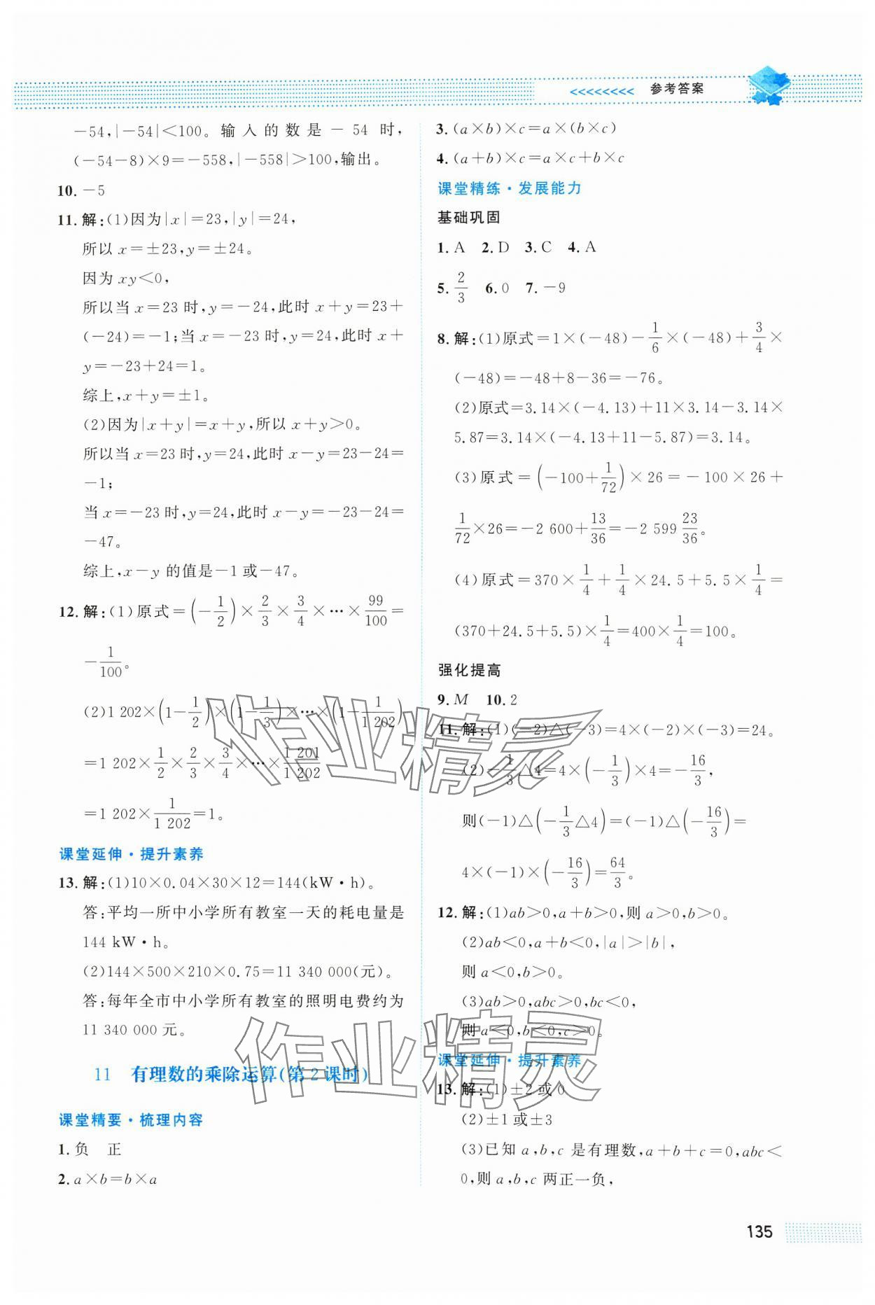 2024年課堂精練七年級數(shù)學(xué)上冊北師大版四川專版 第9頁