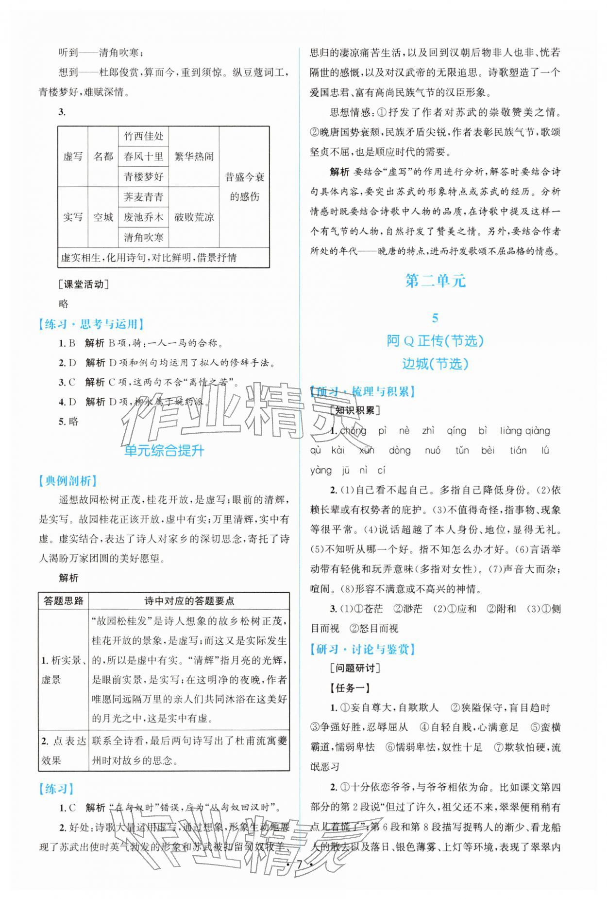 2026年高中同步测控优化设计高中语文选择性必修下册人教版增强版&nbsp;参考答案第6页