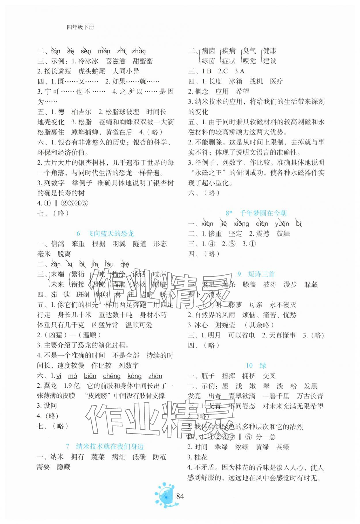 2025年同步学与练四年级语文下册人教版 第2页