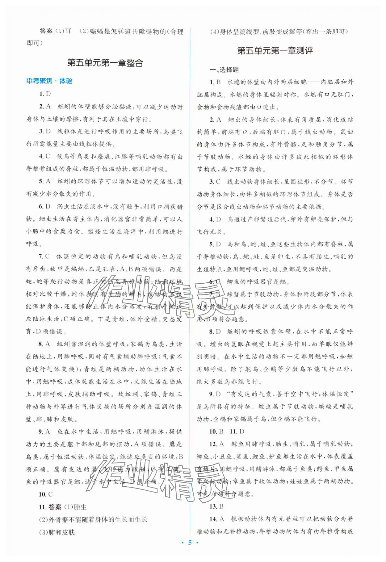 2024年人教金学典同步解析与测评学考练八年级生物上册人教版 参考答案第5页