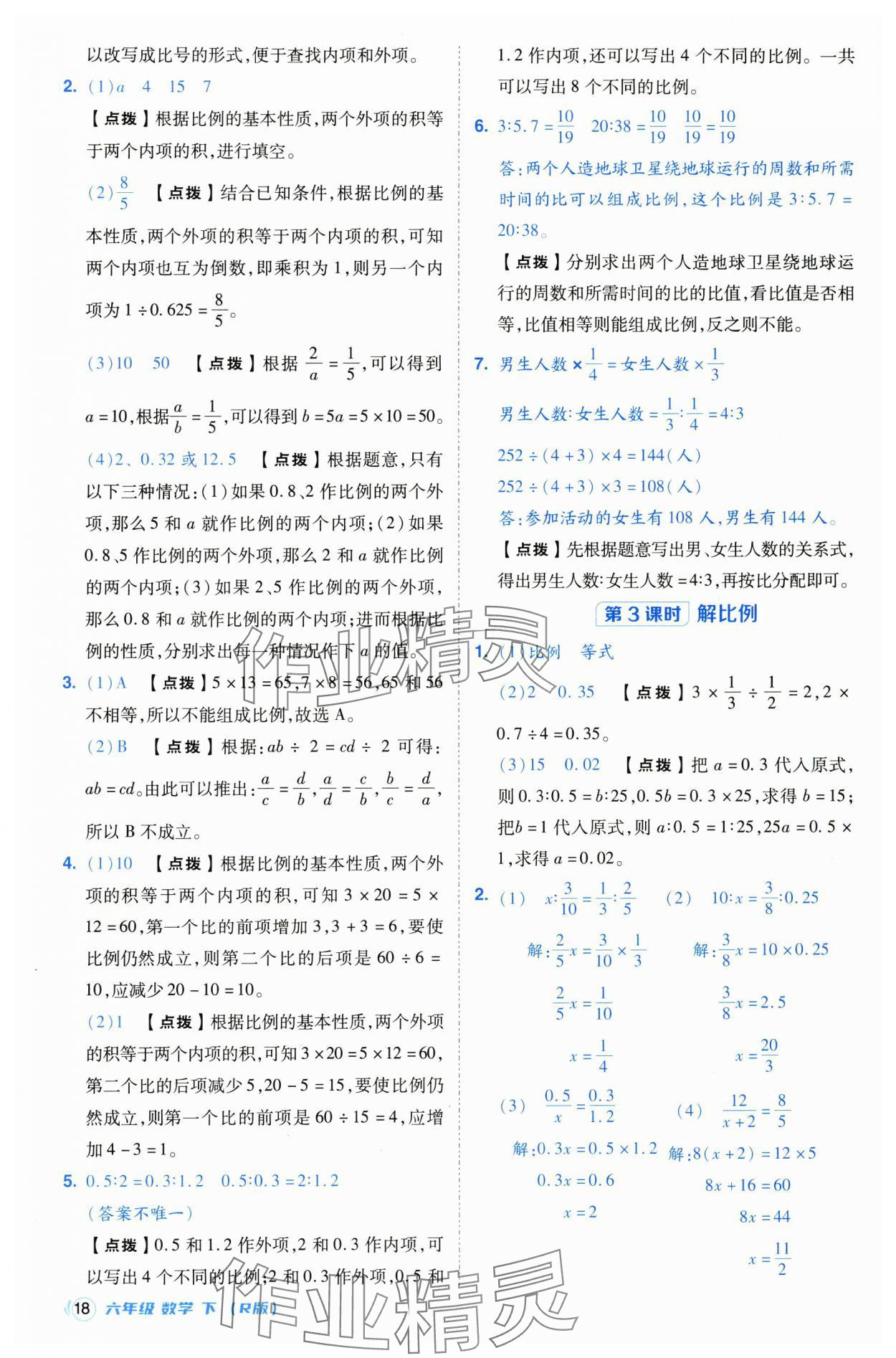 2025年綜合應(yīng)用創(chuàng)新題典中點六年級數(shù)學(xué)下冊人教版浙江專用 參考答案第18頁