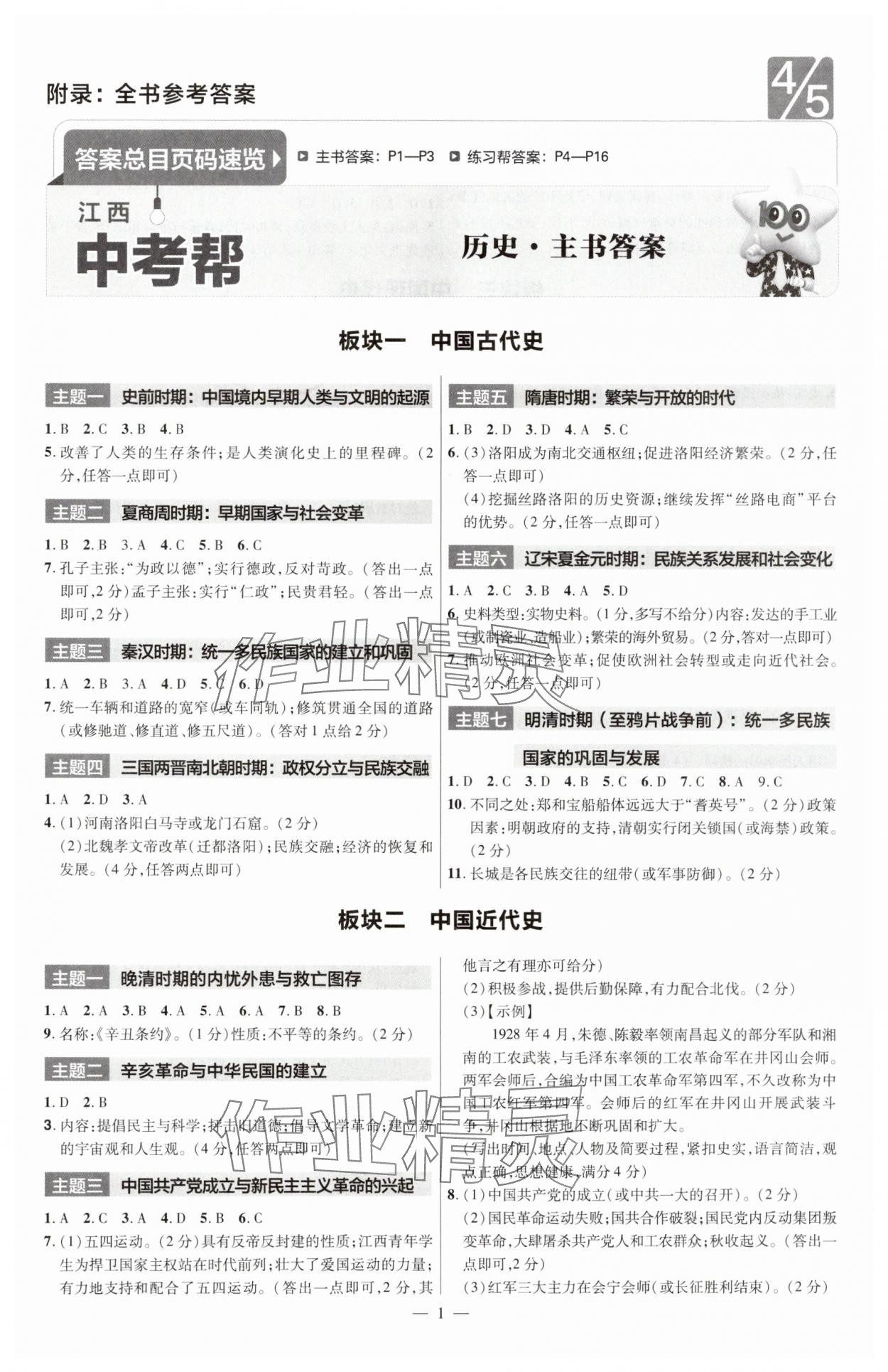 2025年中考帮历史江西专版 第1页