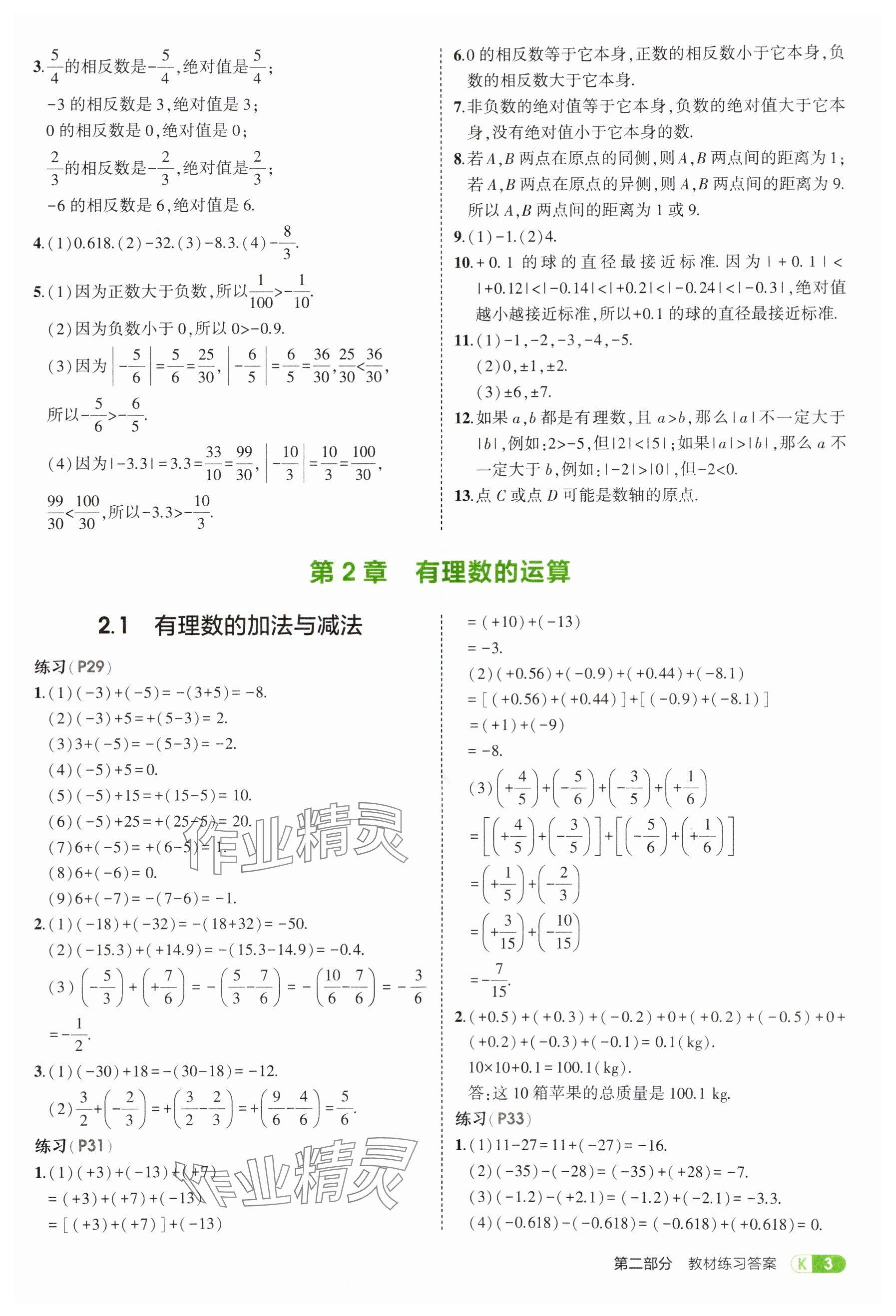 2025年教材課本七年級(jí)數(shù)學(xué)上冊(cè)青島版 參考答案第3頁(yè)