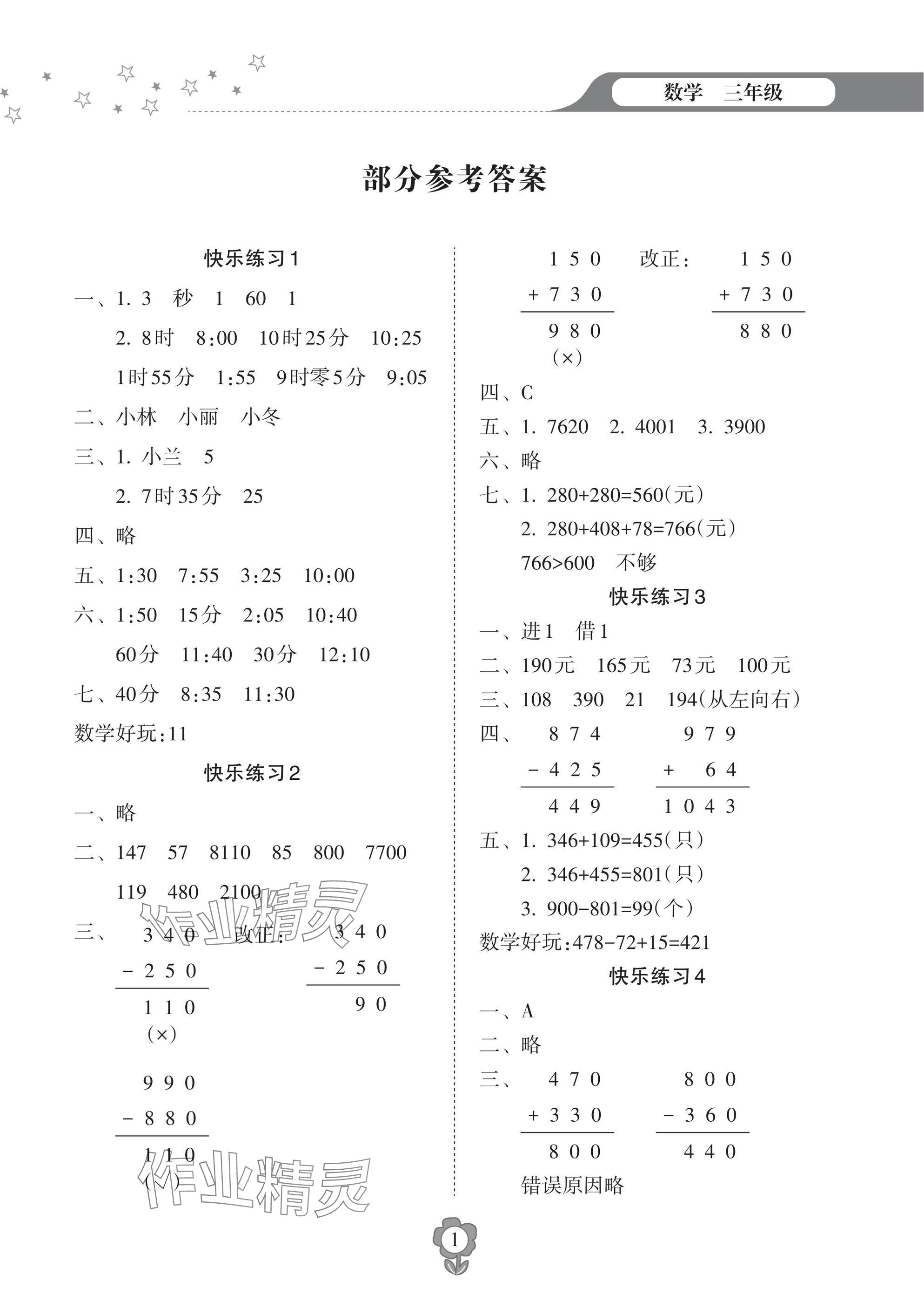 2025年寒假樂園海南出版社三年級數學 參考答案第1頁