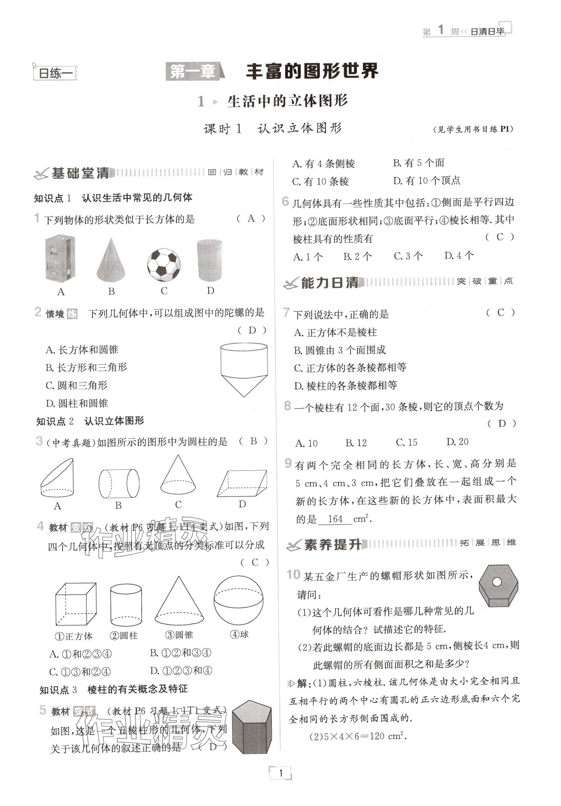 2024年日清周练七年级数学上册北师大版 参考答案第1页