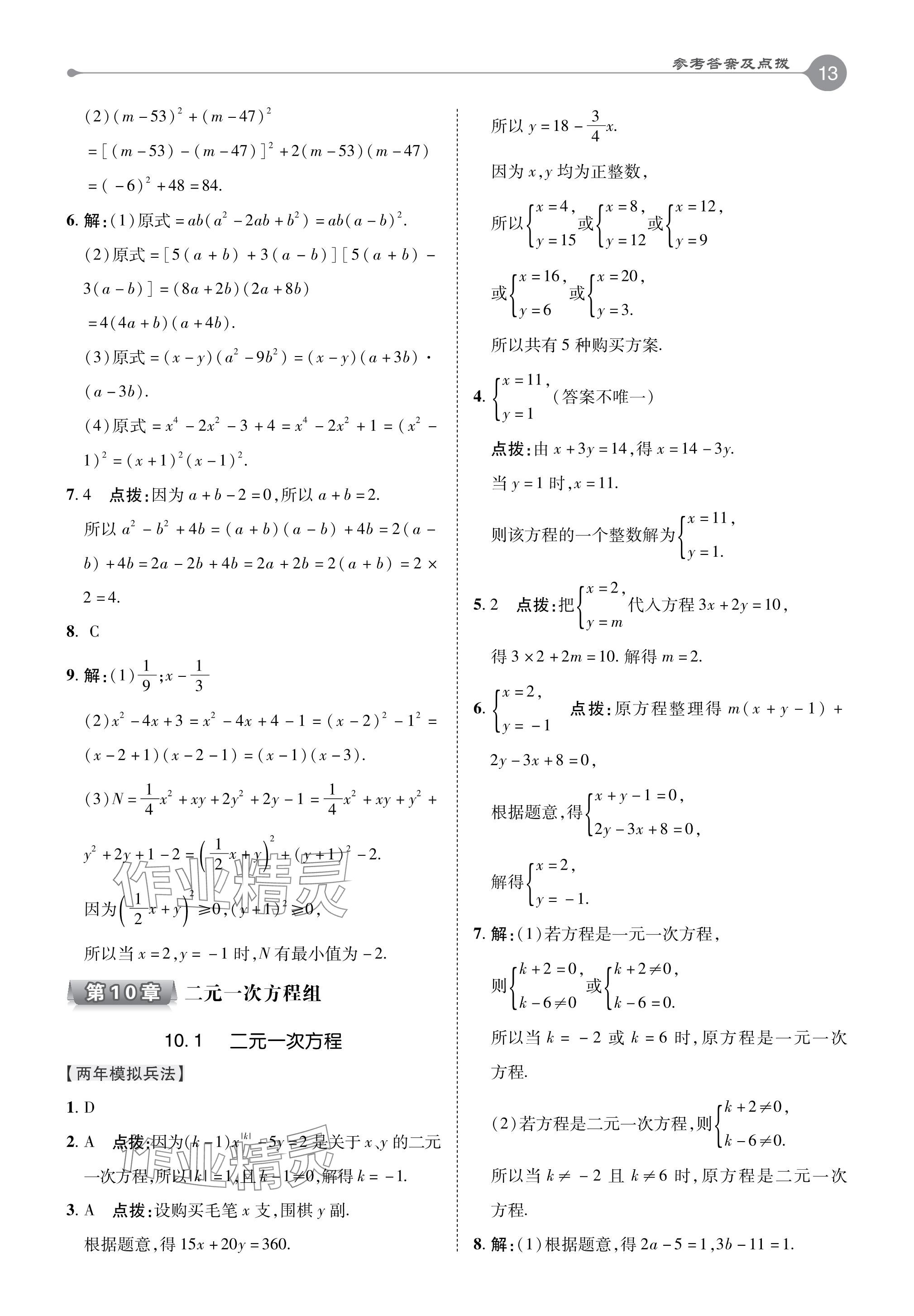 2024年特高級教師點(diǎn)撥七年級數(shù)學(xué)下冊蘇科版 參考答案第13頁