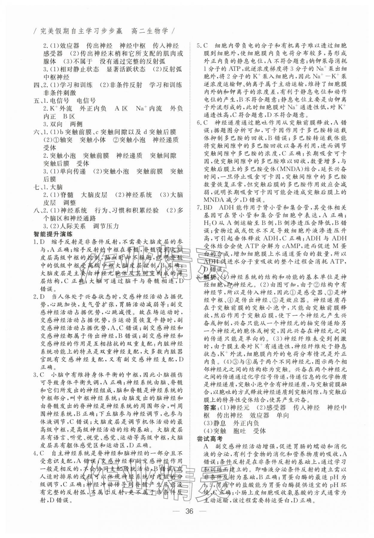 2026年完美假期自主学习步步赢高二生物&nbsp;第2页