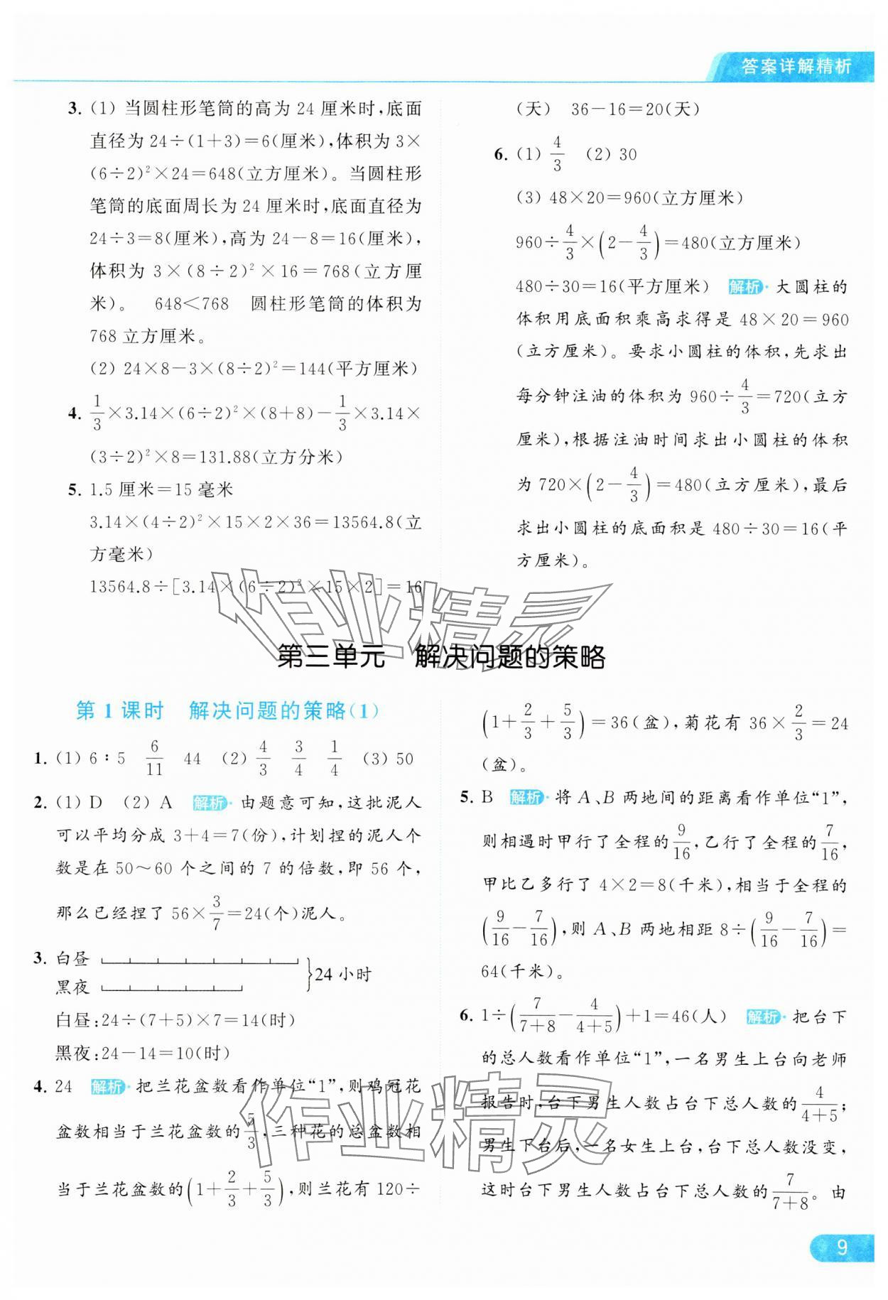 2024年亮点给力提优课时作业本六年级数学下册江苏版 参考答案第9页