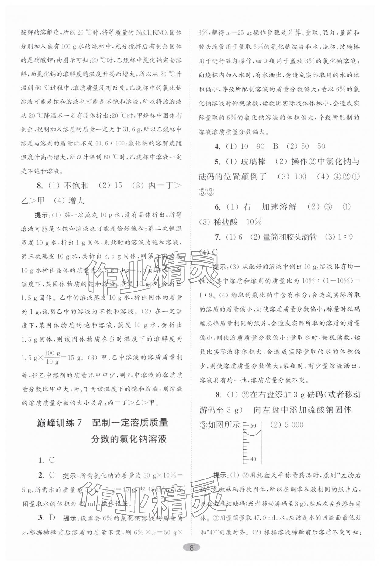 2024年初中化学小题狂做九年级下册沪教版巅峰版 参考答案第8页