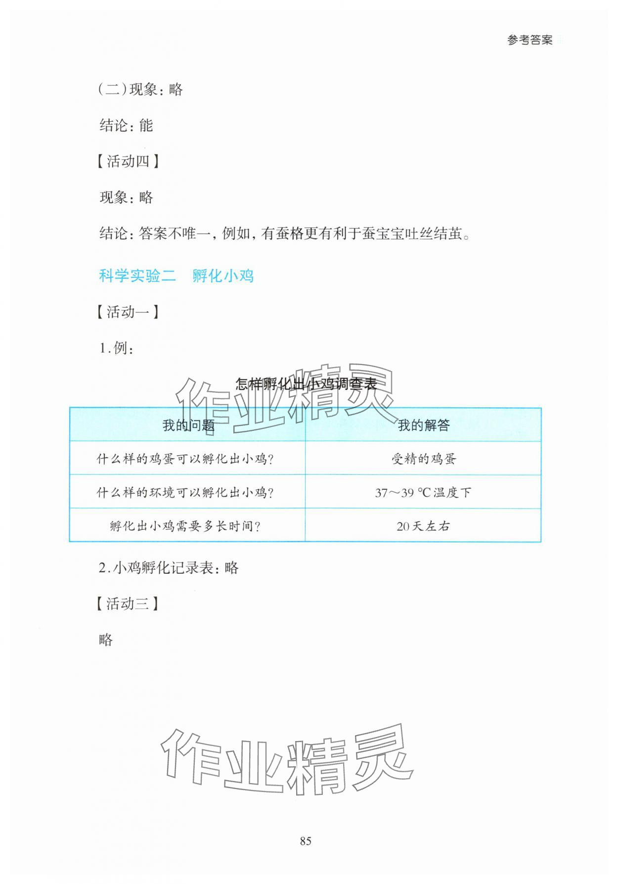 2025年知行合暑假科学实验与探究三升四科学&nbsp;参考答案第5页