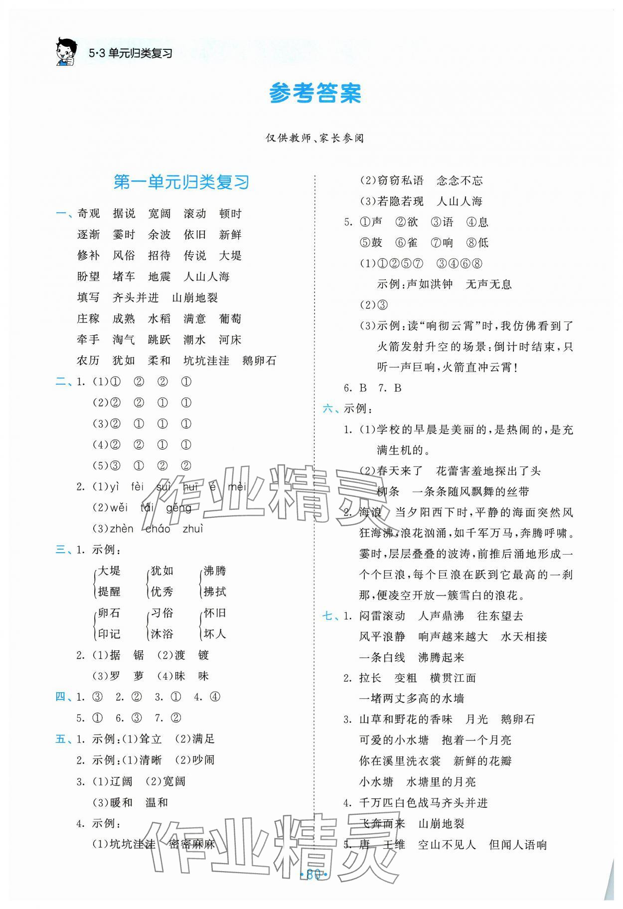 2023年53单元归类复习四年级语文上册人教版 参考答案第1页