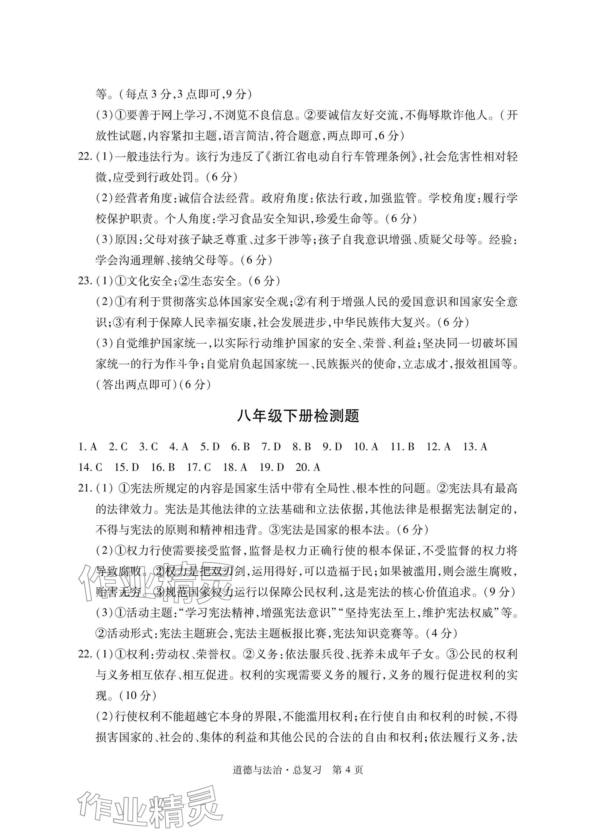 2025年初中同步練習(xí)冊自主測試卷道德與法治總復(fù)習(xí) 參考答案第4頁
