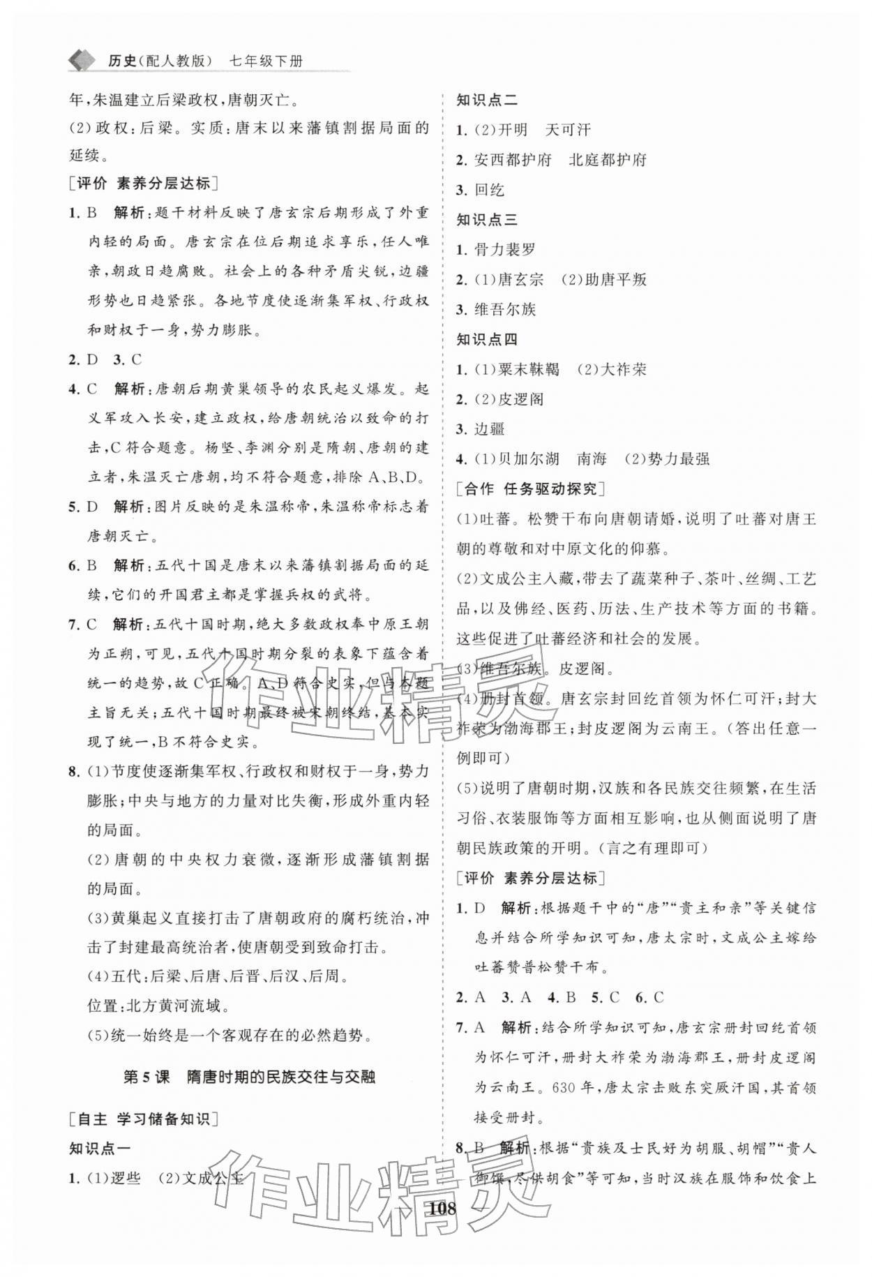2026年新课程同步练习册七年级历史下册人教版&nbsp;第4页
