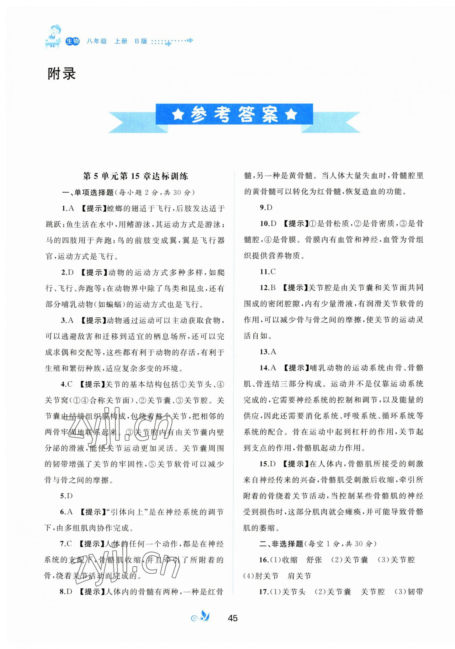 2023年新課程學(xué)習(xí)與測(cè)評(píng)單元雙測(cè)八年級(jí)生物上冊(cè)北師大版B版 第1頁(yè)