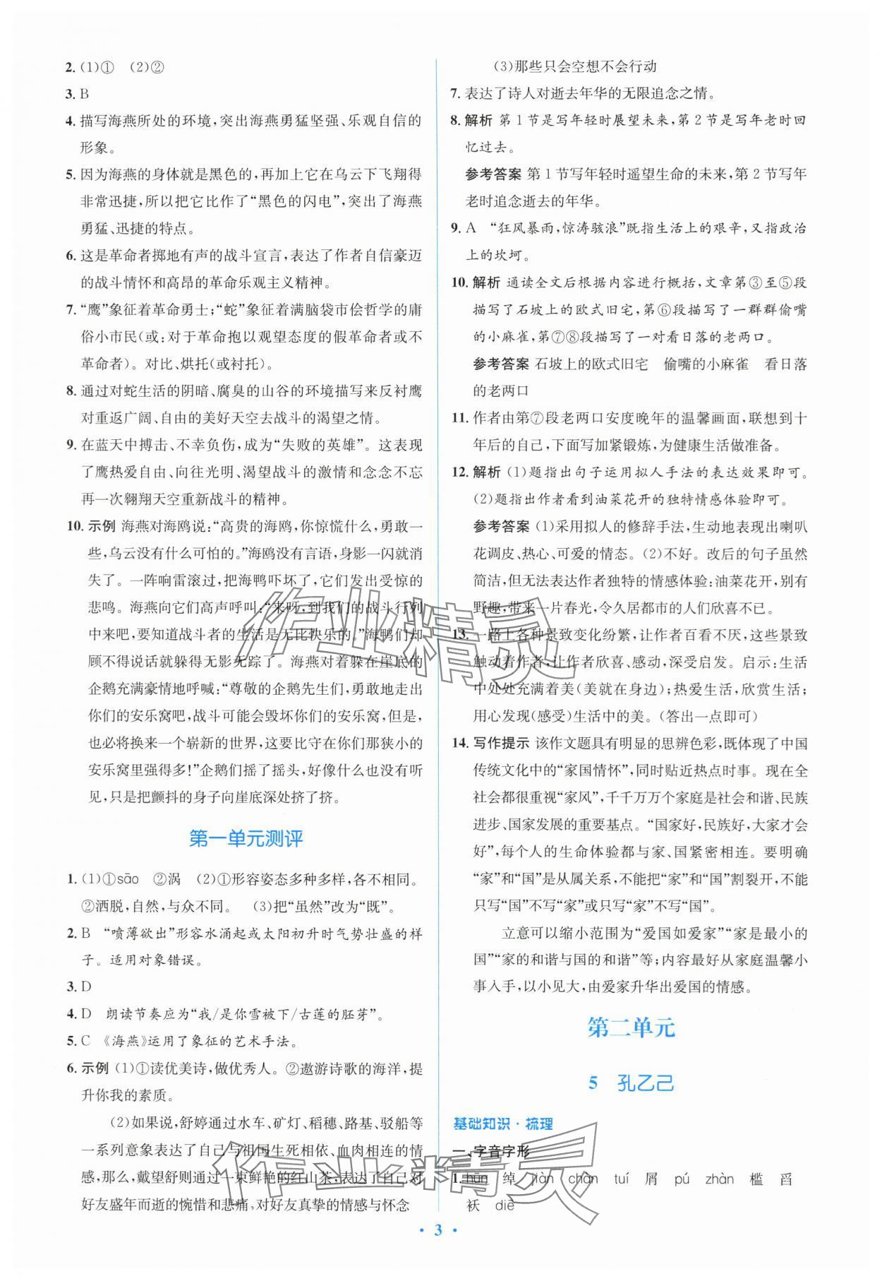 2024年人教金学典同步解析与测评学考练九年级语文下册人教版 参考答案第3页