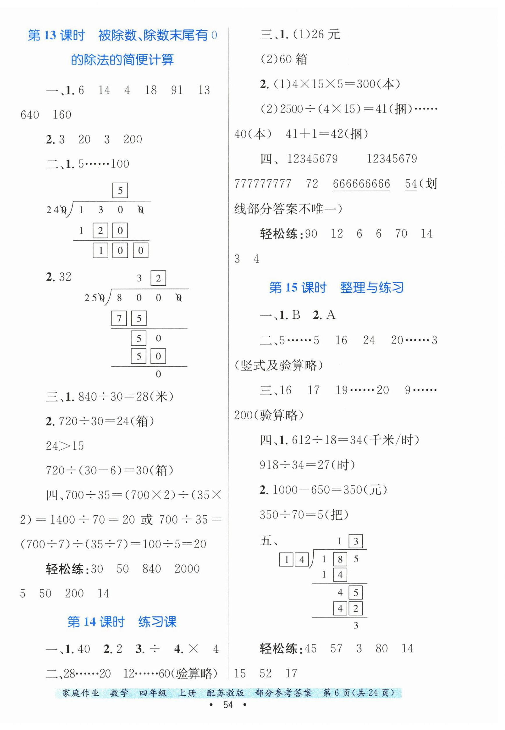 2024年家庭作业四年级数学上册苏教版 第6页