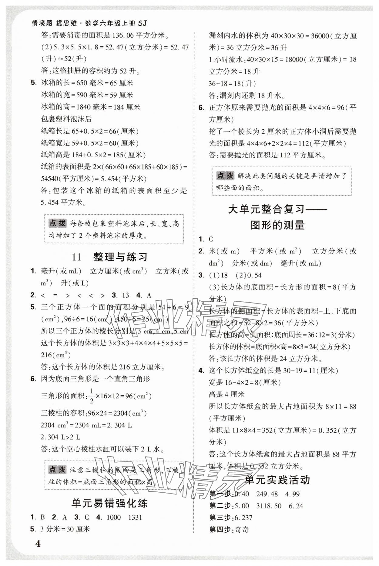 2025年小白鷗情境卷六年級數(shù)學(xué)上冊蘇教版&nbsp;參考答案第4頁