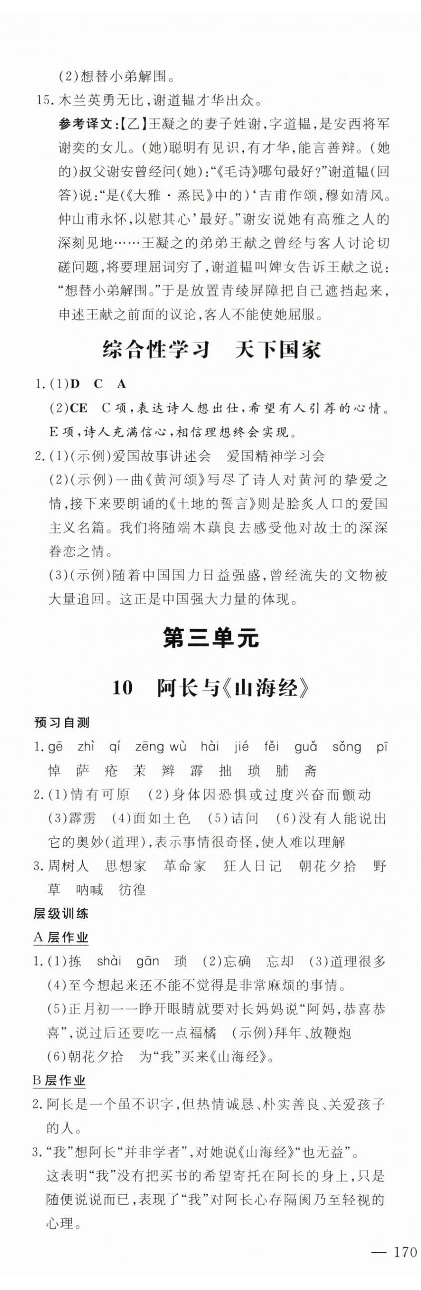 2024年练案七年级语文下册人教版安徽专版 参考答案第11页