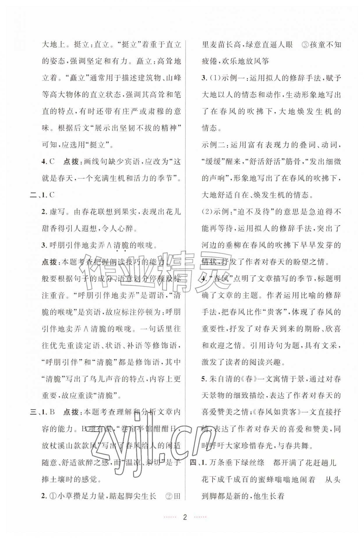 2026年三维数字课堂七年级语文上册人教版&nbsp;第2页
