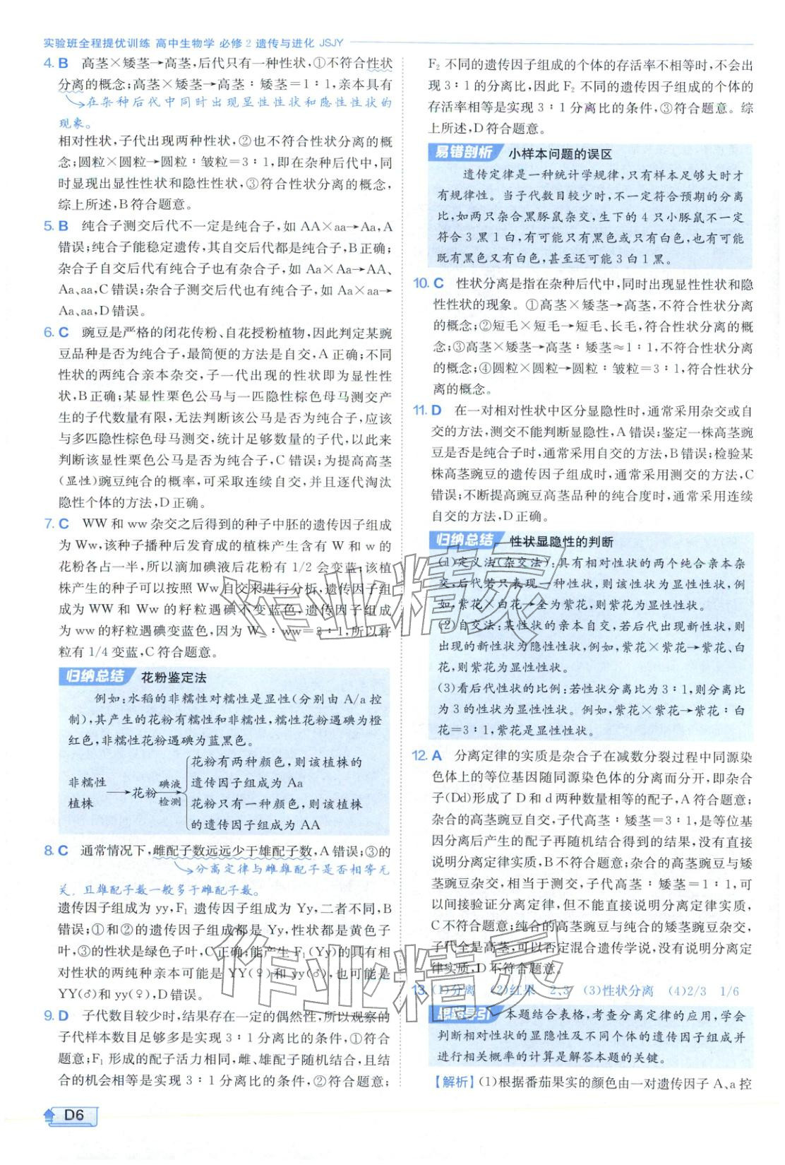 2026年實驗班提優(yōu)訓(xùn)練高中生物必修第二冊蘇教版&nbsp;第6頁