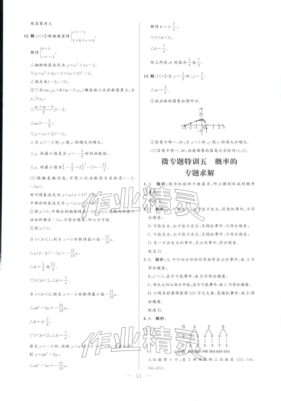 2025年领智优选浙江期末复习卷九年级数学全一册浙教版 参考答案第11页