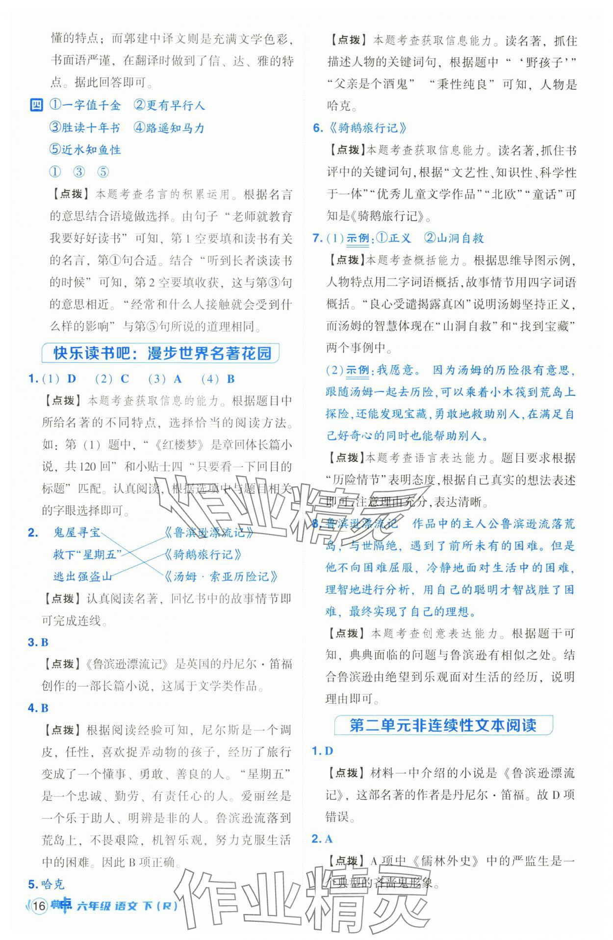 2025年綜合應用創(chuàng)新題典中點六年級語文下冊人教版山西專用 參考答案第16頁